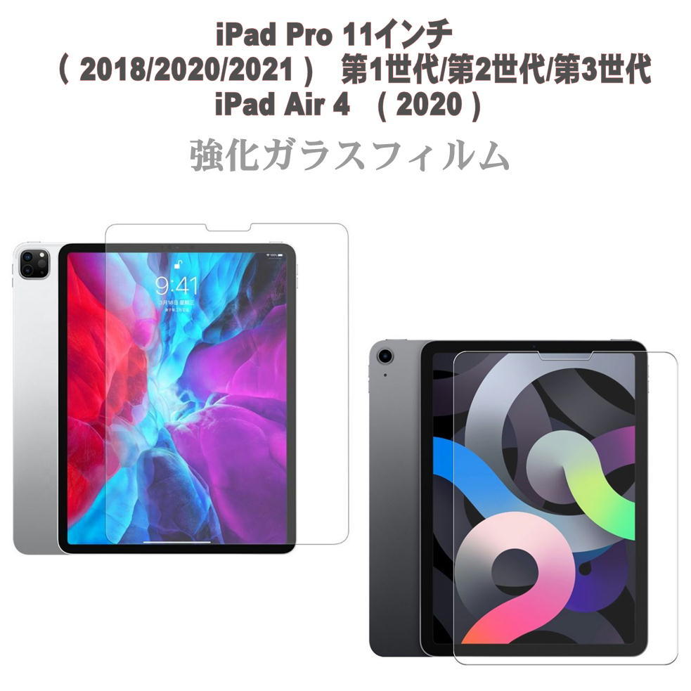 アイパッド iPad Pro 11インチ 第1世代 2018 第2世代 2020 第3世代 2021 iPad Air 4 第4世代 ガラス フィルム  ガラスフィルム 保護フィルム 画面保護フィルム | エコアール