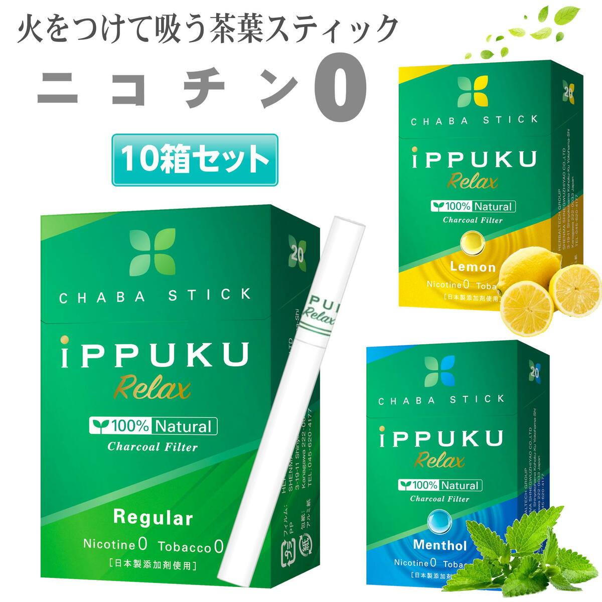 楽天市場 Ippuku Relax 茶葉スティック 禁煙タバコ 禁煙グッズ 禁煙 タバコ 茶葉 スティック ニコチン0 ニコチンゼロ レギュラー メンソール レモン 10箱セット エコアール