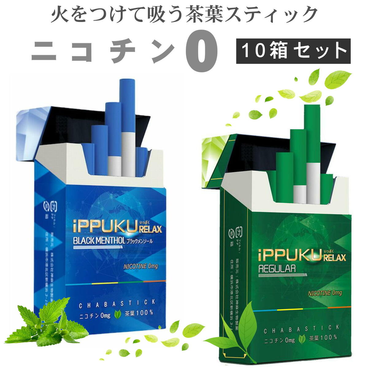 楽天市場】iPPUKU RELAX 茶葉スティック 禁煙タバコ 禁煙グッズ 禁煙 タバコ 茶葉 スティック ニコチン0 ニコチンゼロ レギュラー  メンソール レモン ブルーベリー コーヒー 10箱セット : エコアール