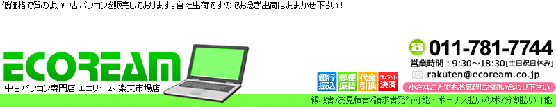 楽天市場 中古パソコンや中古oa機器を扱っているお店です中古専門店なので安心です 中古パソコン専門店 エコリーム トップページ