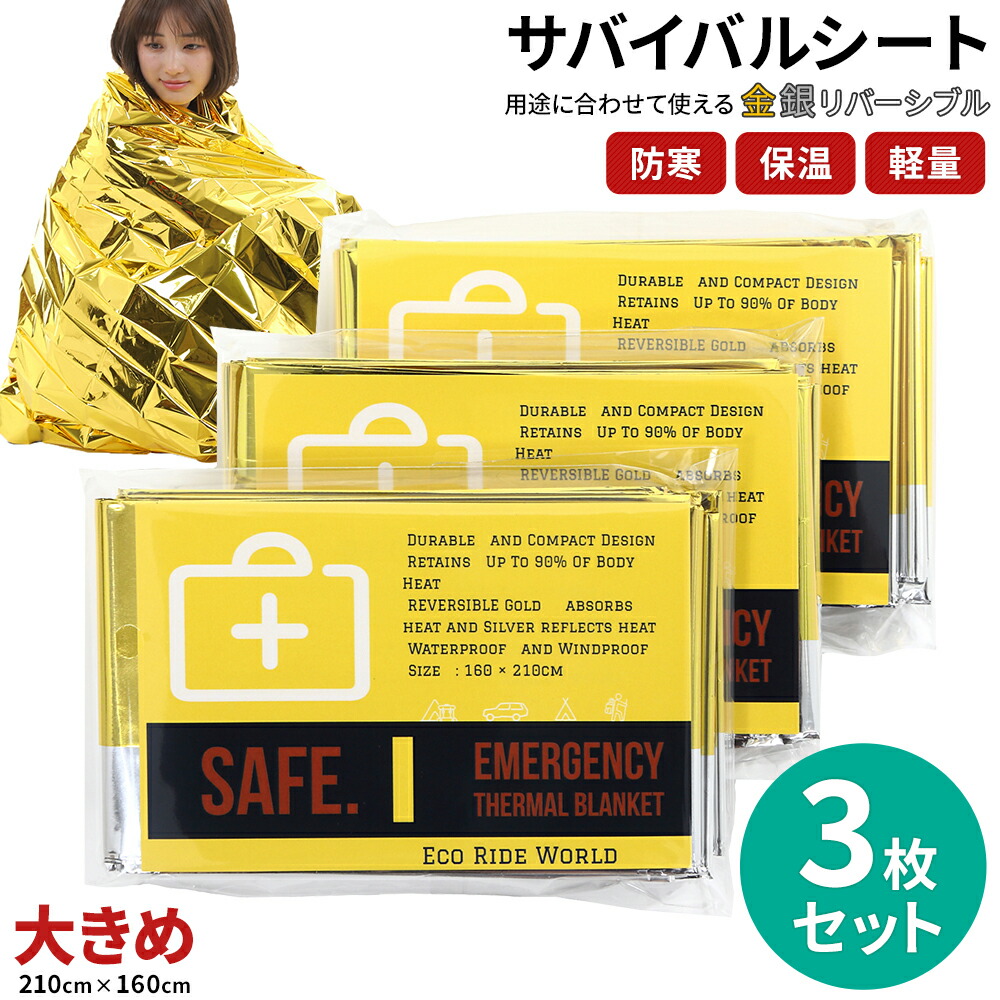 サバイバルシート ゴールド 大きめ メーカー公式 防災 防寒 緊急 非常 用 エマージェンシーブランケット 3個セット アルミブランケット