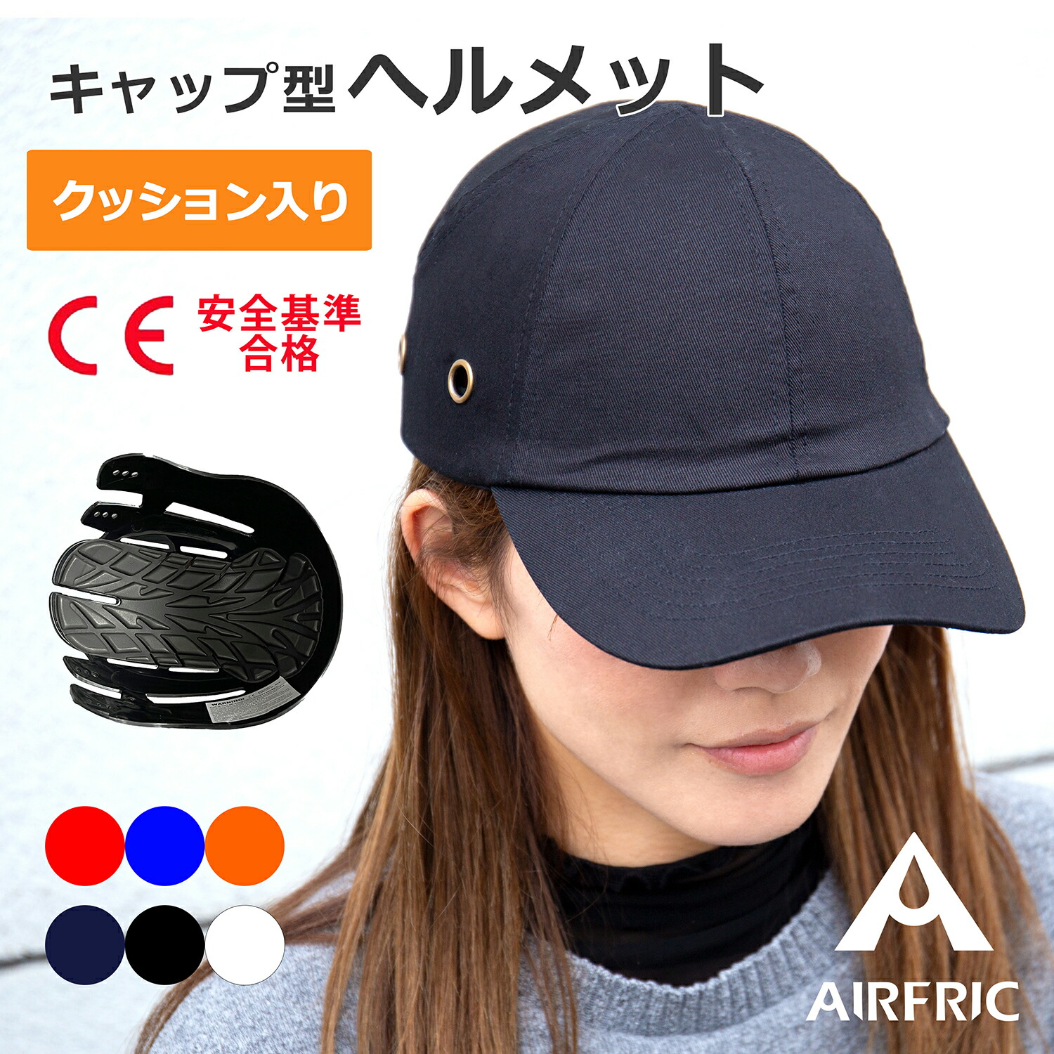 楽天市場】AIRFRIC【CE認証】 帽子型 ヘルメット CAP-017 自転車 防災