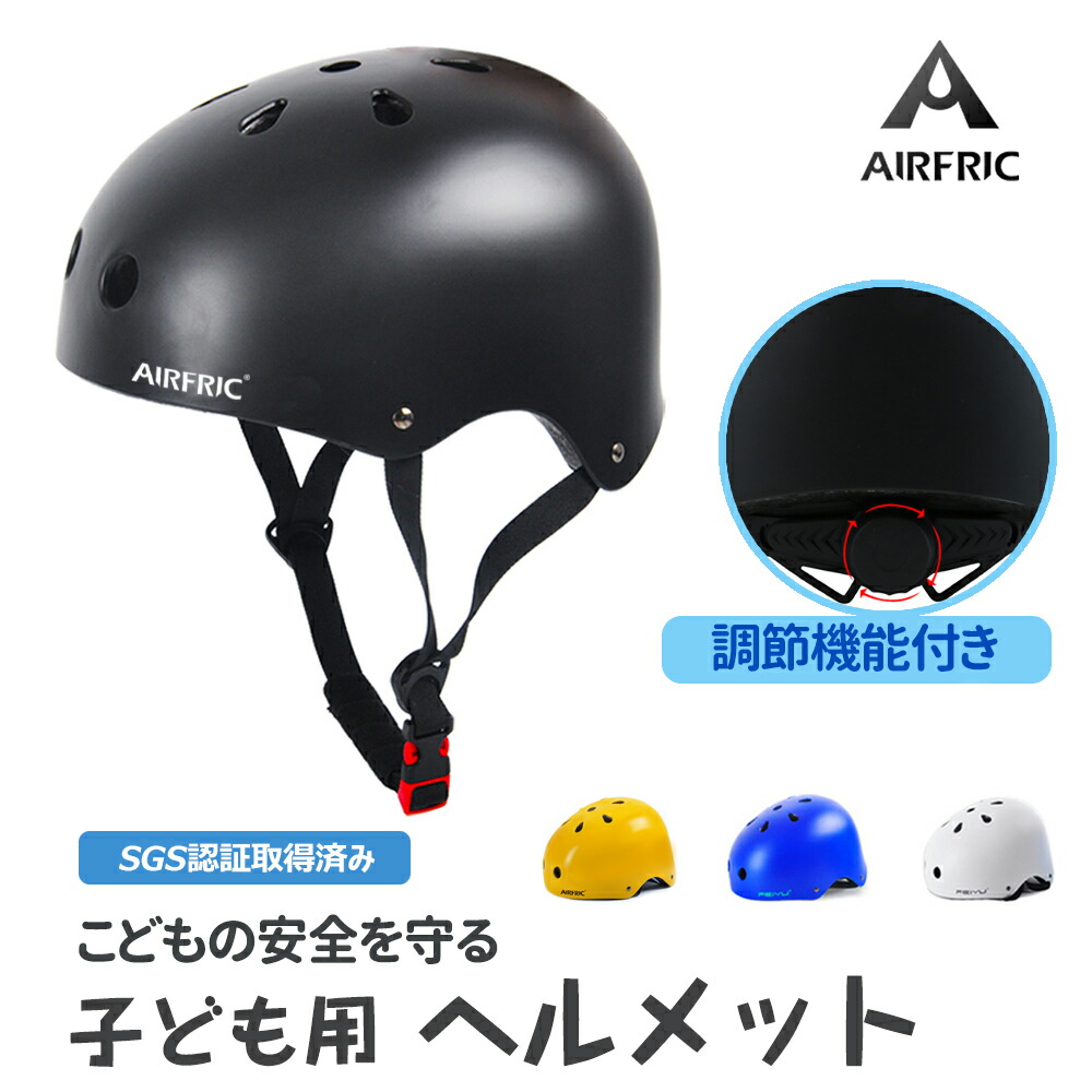 AIRFRIC 子ども 調節可能 SGS認証 自転車幼児 サイクル ヘルメット KHM03 メイルオーダー