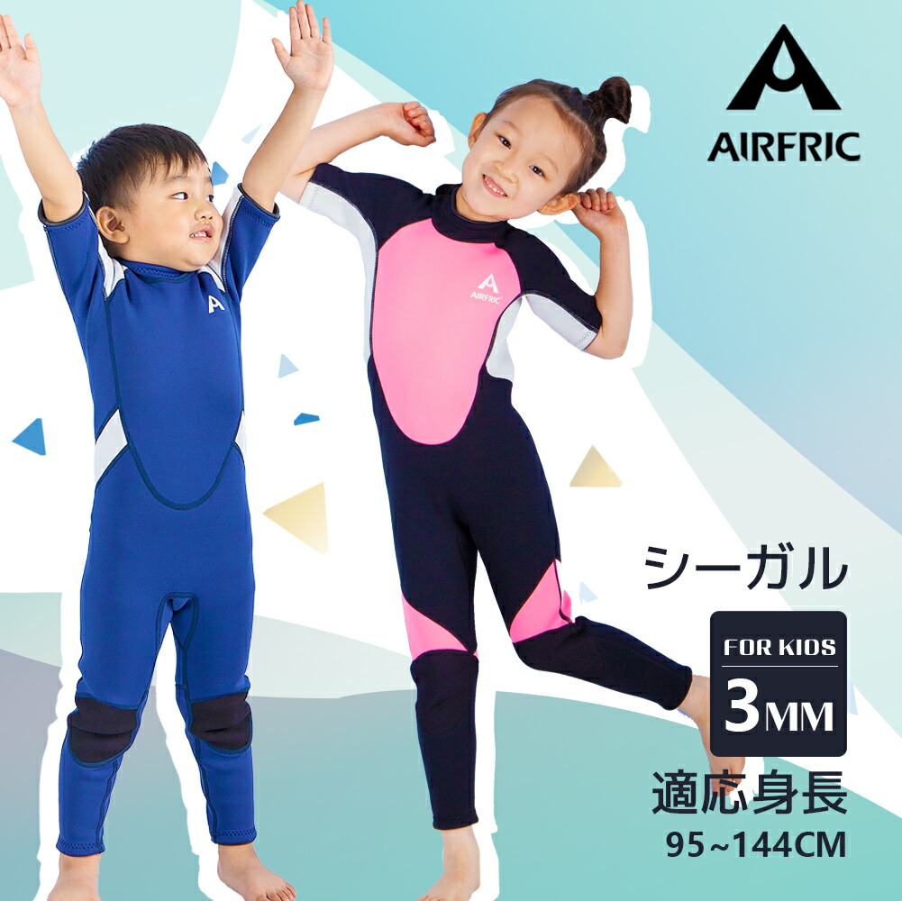 お歳暮 当日限定クーポン10％オフ AIRFRIC 3mm 子ども ウェットスーツ ...