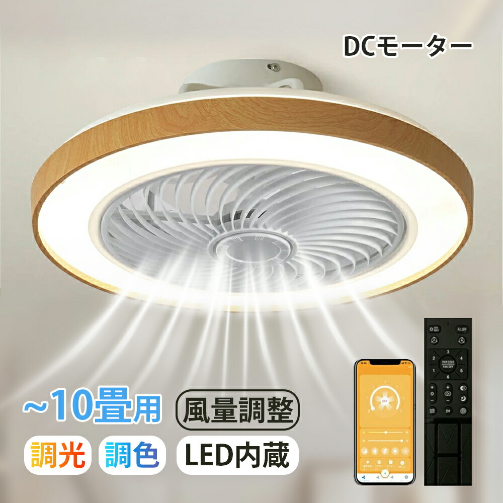 シーリングファンライト 上昇限度愛読者 LED 遠隔操作  LED照明装置と扇風機 6畳 8畳 調光調色 照明装置手道具 今めかしい 分かりやすい DC原動機 風量合わせる 扇風ともし火 上昇限度照明装置 リビング 寝部屋 和室 軽さ 間接的な行動照明装置 子供部屋 静音 空気の状態回転運動