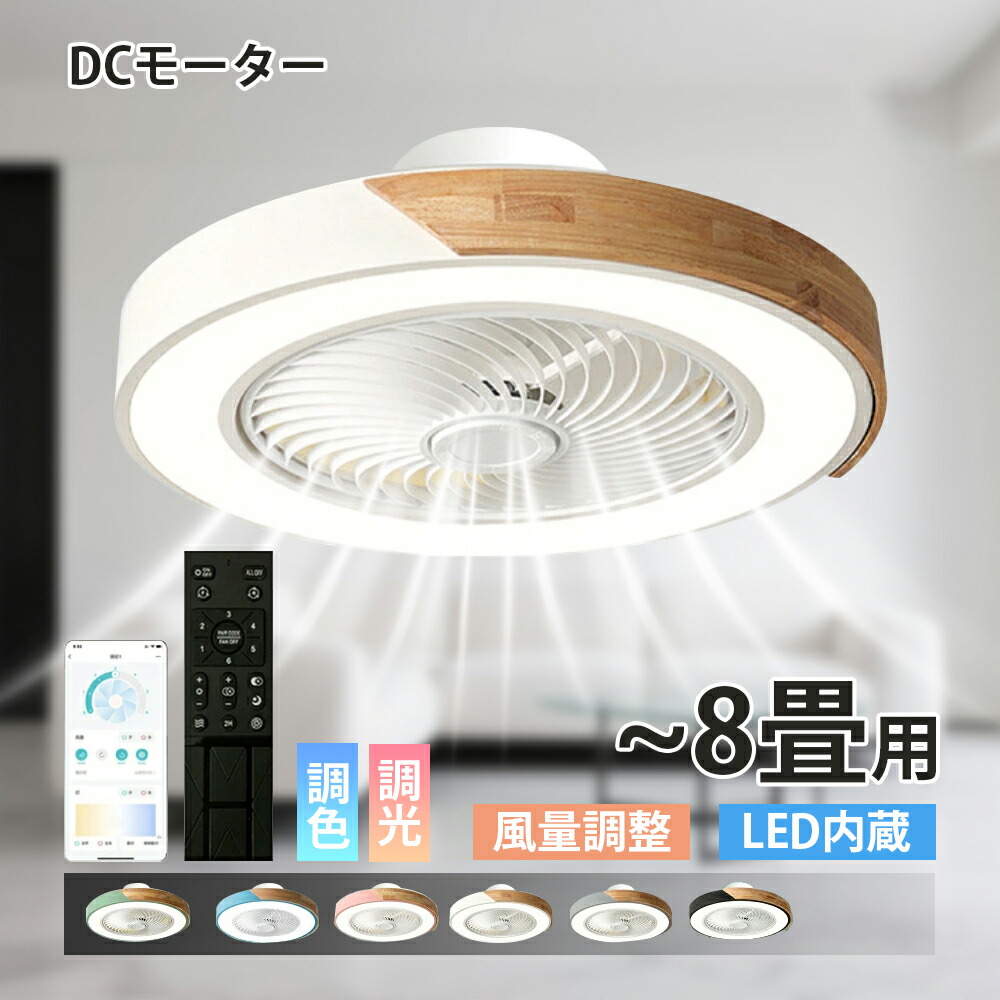 上昇限度愛読者 シーリングファンライト LED サーキュレーター 上昇限度ともし火 高明快さ 6畳 8畳 調光 調色 風量合わせる可 常夜灯 愛読者付き添い人 空気の状態回転運動 照明装置手道具 木調 北欧風 上昇限度照明装置 省エネ 節電 身寄り用 リビング 寝部屋 御部屋