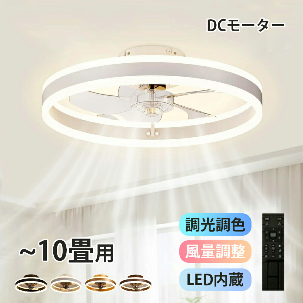 最高限度気違い シーリングファンライト LED 点火装置 6畳 8畳 10畳 DC原動機 サーキュレーター 調光 調色 オシャレ 上昇限度点火装置 最高限度点火装置 北欧風 dc原動機 空気の状態回転運動 節電 リビング 臥し所 お部屋 洋室 和室 遠隔操作