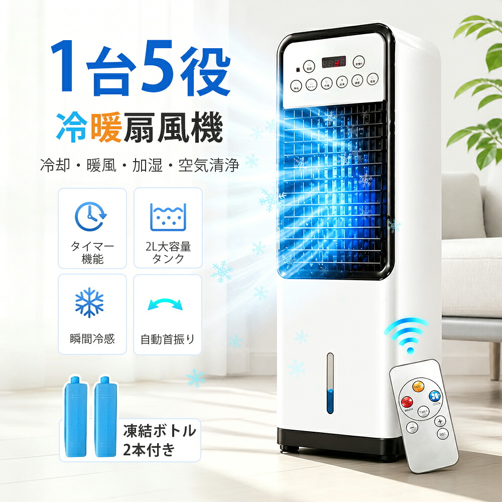 冷風扇 扇風機 冷風機 冷暖扇風機 1台5役 冷却ファン 強力 急速冷却 送風機 クールダウン 3段階冷風 2段階暖風 タイマー対応 空気清浄 加湿機能 省エネ 節電 静音設計 家庭用 業務用 リピング 和室 寝室 キッチン 寮 猛暑対策｜エコスペース