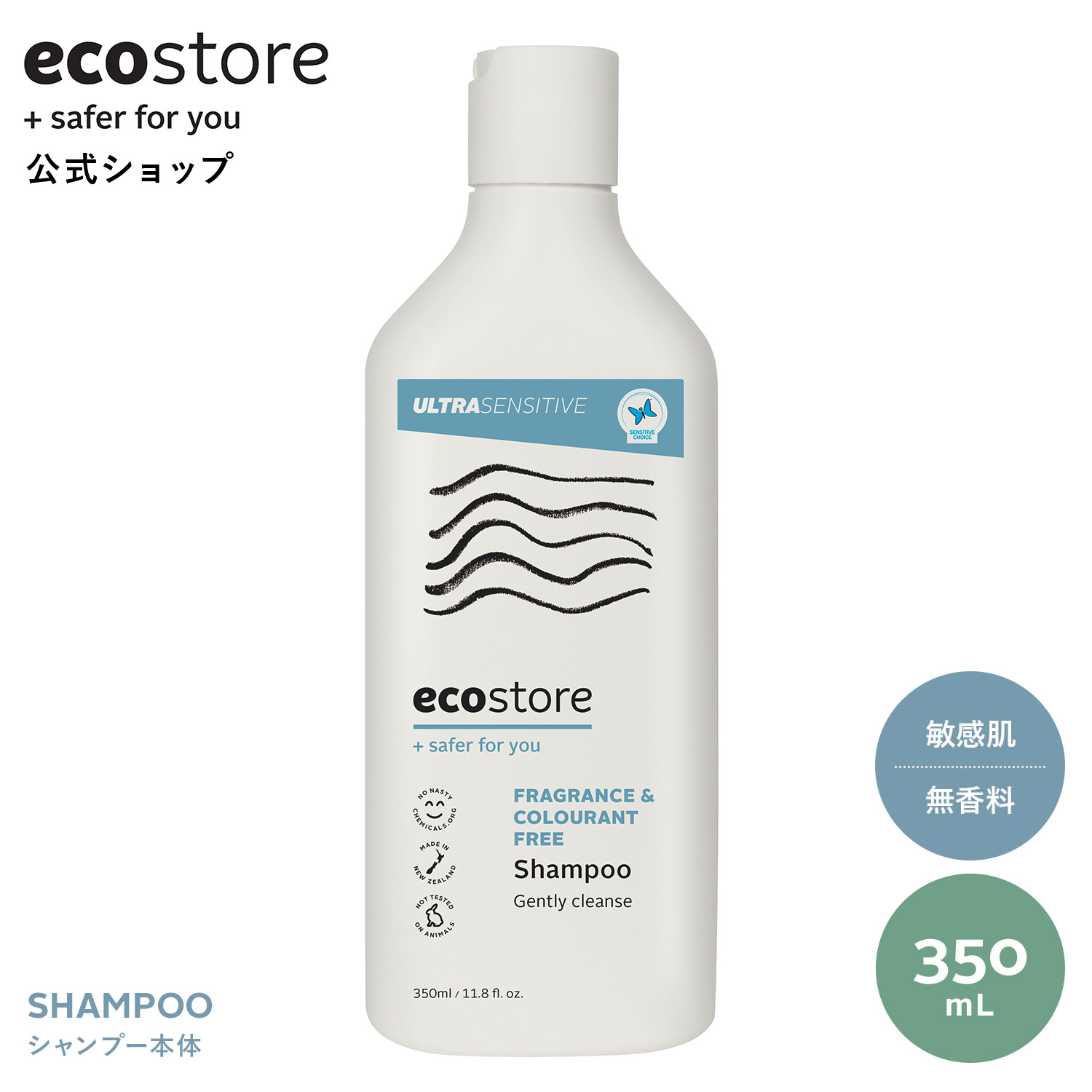 【エコストア公式】ecostore シャンプー 無香料 350mL / ウルトラセンシティブシリーズ ナチュラル ノンシリコン ノンパラベン 合成香料不使用 敏感肌 さらさら ヘアケア低刺激
