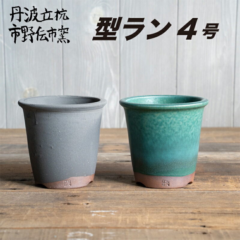 在庫処分 激安 楽天市場】【おしゃれ 植木鉢 3.5号】伝市鉢 ラン型3.5号 / 丹波 お椀・ボウル・鉢
