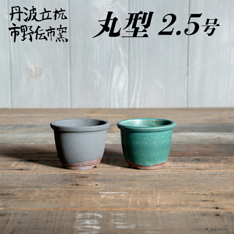 楽天市場】【おしゃれ 植木鉢 4号】伝市鉢 コウロ型4号 / 丹波焼