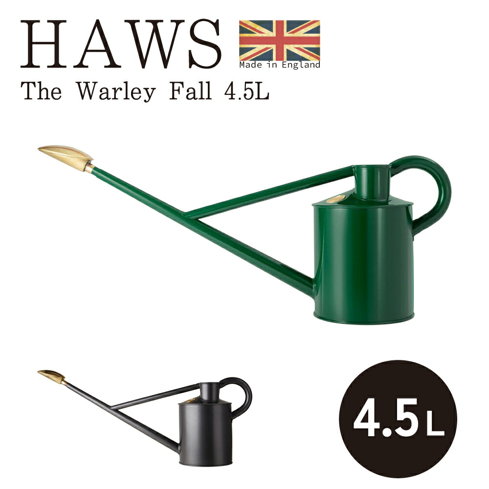 【じょうろ 水さし 今めかしい】The Warley Fall 4.5L 金属元素 一風変わったカン  HAWS ホーズ
