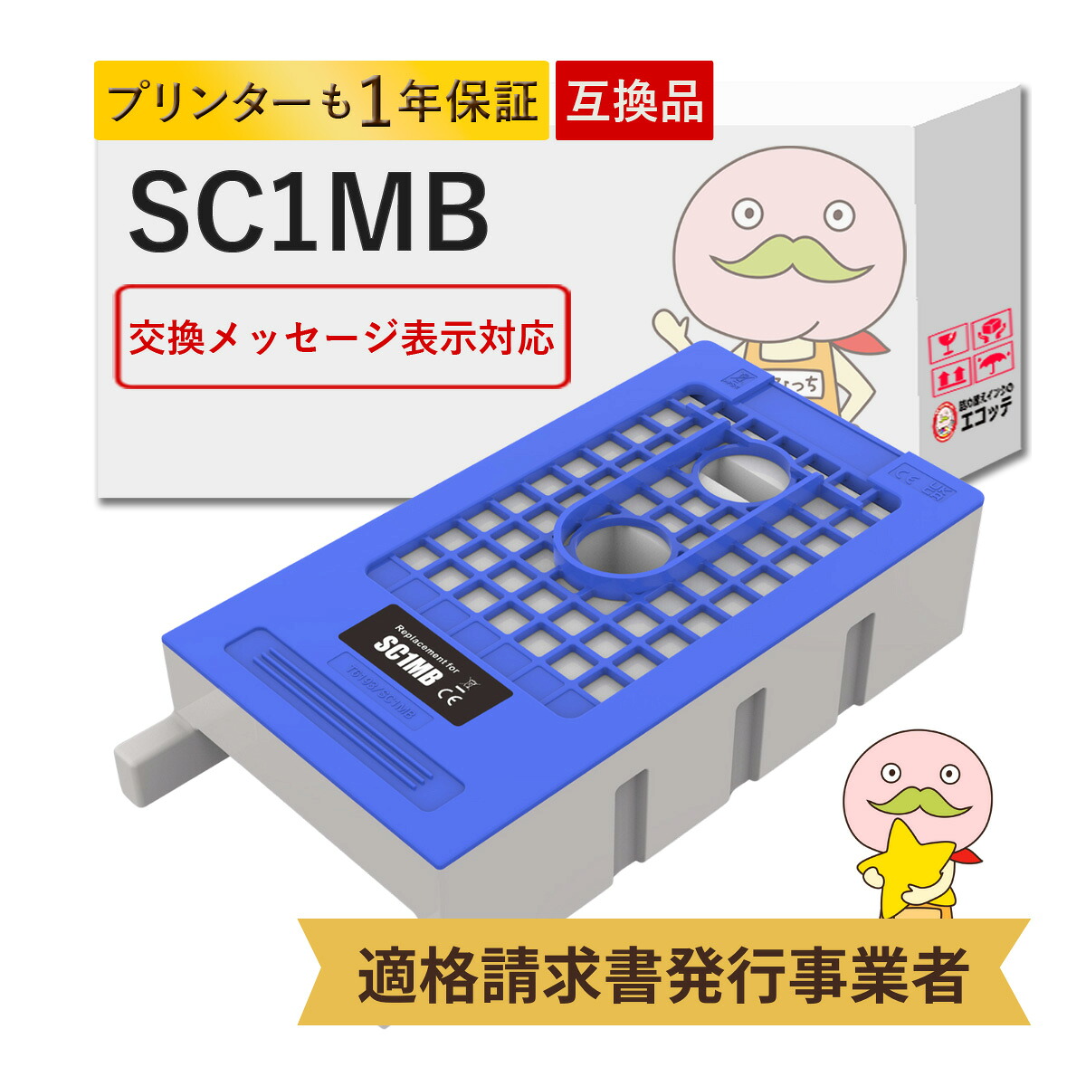 楽天市場】SC1MB対応 EPSON用 (エプソン互換) 互換メンテナンス 