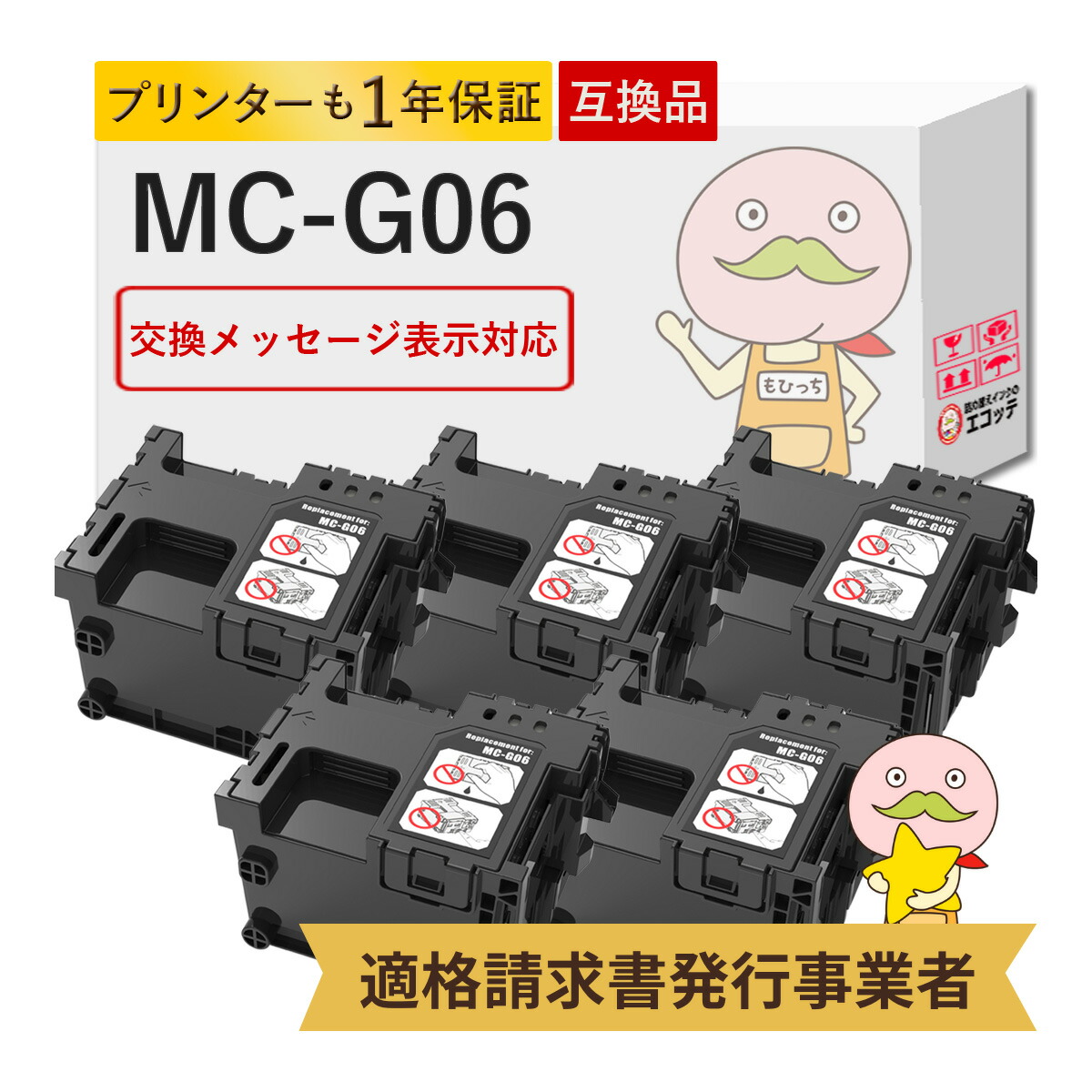 楽天市場】MC-G06対応 Canon キャノン用 互換メンテナンスカートリッジ