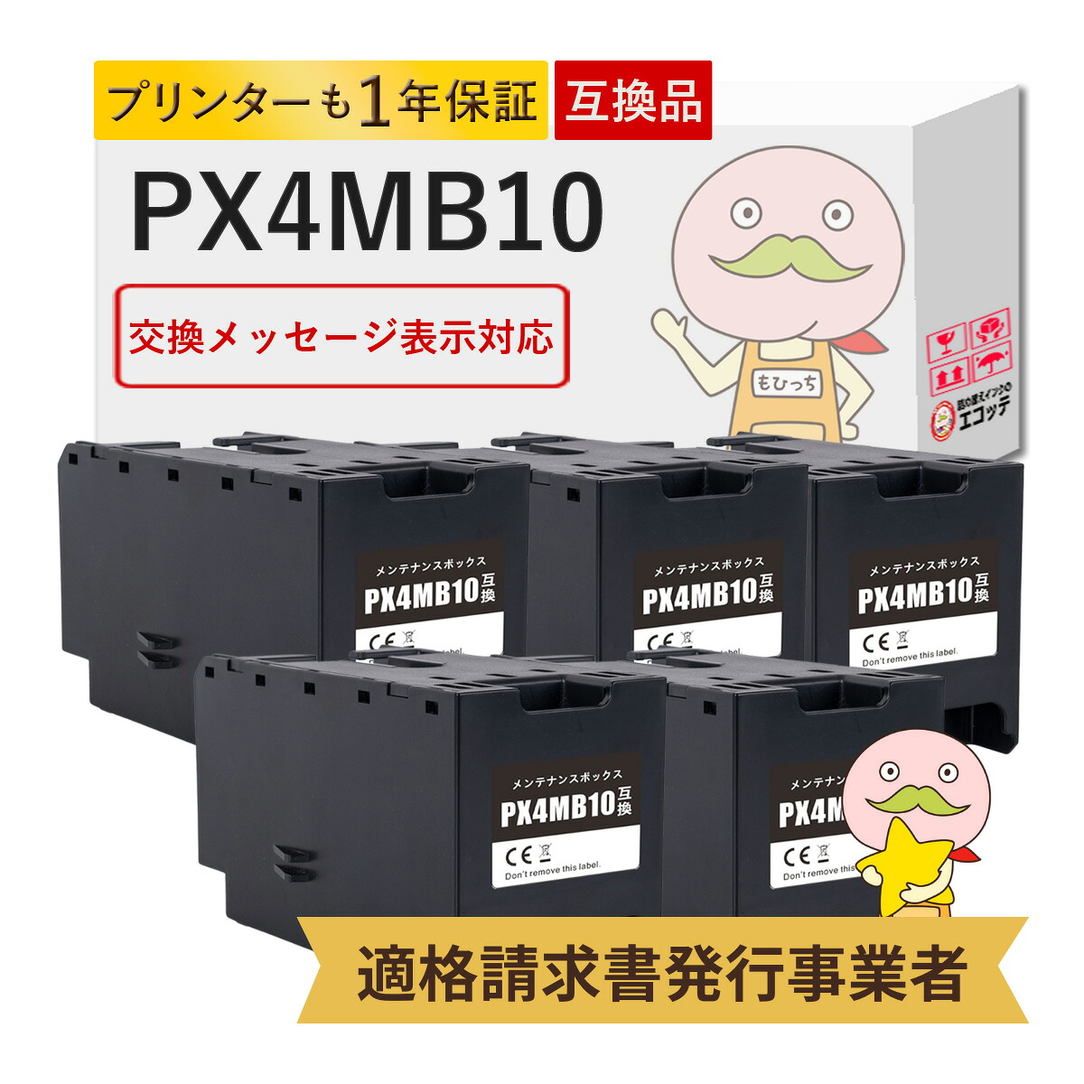 PX4MB10対応 EPSON用 (エプソン互換) 互換メンテナンスボックス 5個セット ┃ 廃インク メンテナンスカートリッジ メンテナンスボックス ビジネスプリンター PX-M382F PX-M887F PX-S382 PX-S383L PX-S887