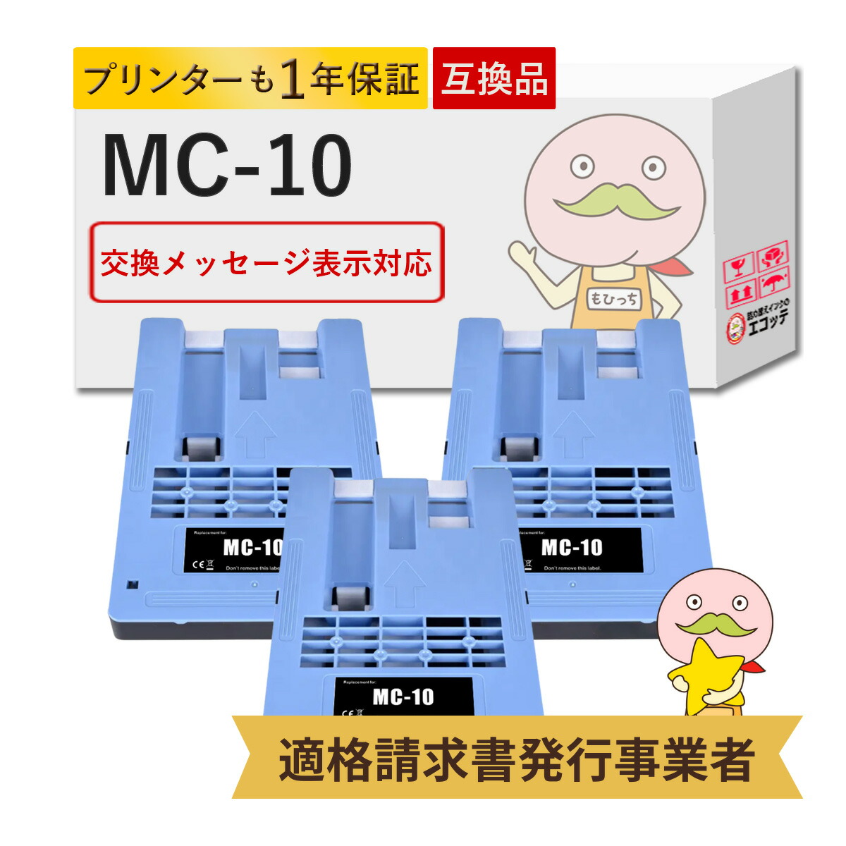 MC-10対応 Canon キャノン用 互換メンテナンスカートリッジ 3個セット ┃ canon メンテナンスカートリッジ mc-10 mc-10 廃インク iPF650 メンテナンスカートリッジ iPF655 メンテナンスカートリッジ iPF670 メンテナンスカートリッジ iPF670MFP メ｜詰め替えインクのエコッテ