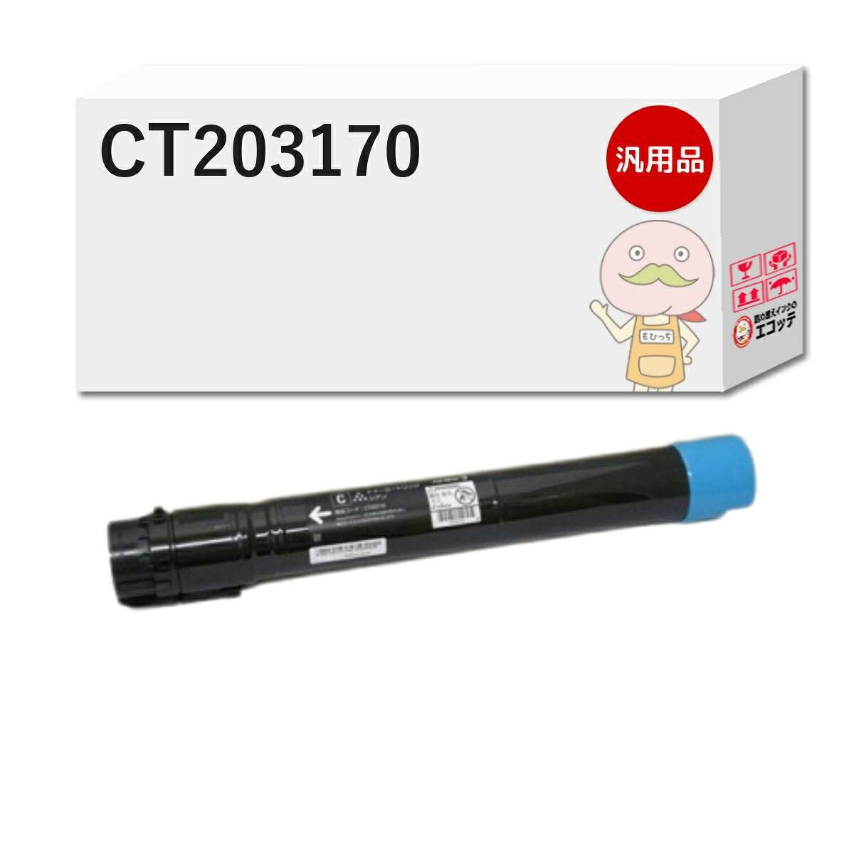 CT203170対応 FUJIFILM ( 富士フイルム ( 富士ゼロックス / FUJIXEROX ) )用 汎用トナー シアン 1本 [翌営業日出荷] ┃ トナーカートリッジ シアン（C） DocuPrint ドキュプリント C5150d｜詰め替えインクのエコッテ