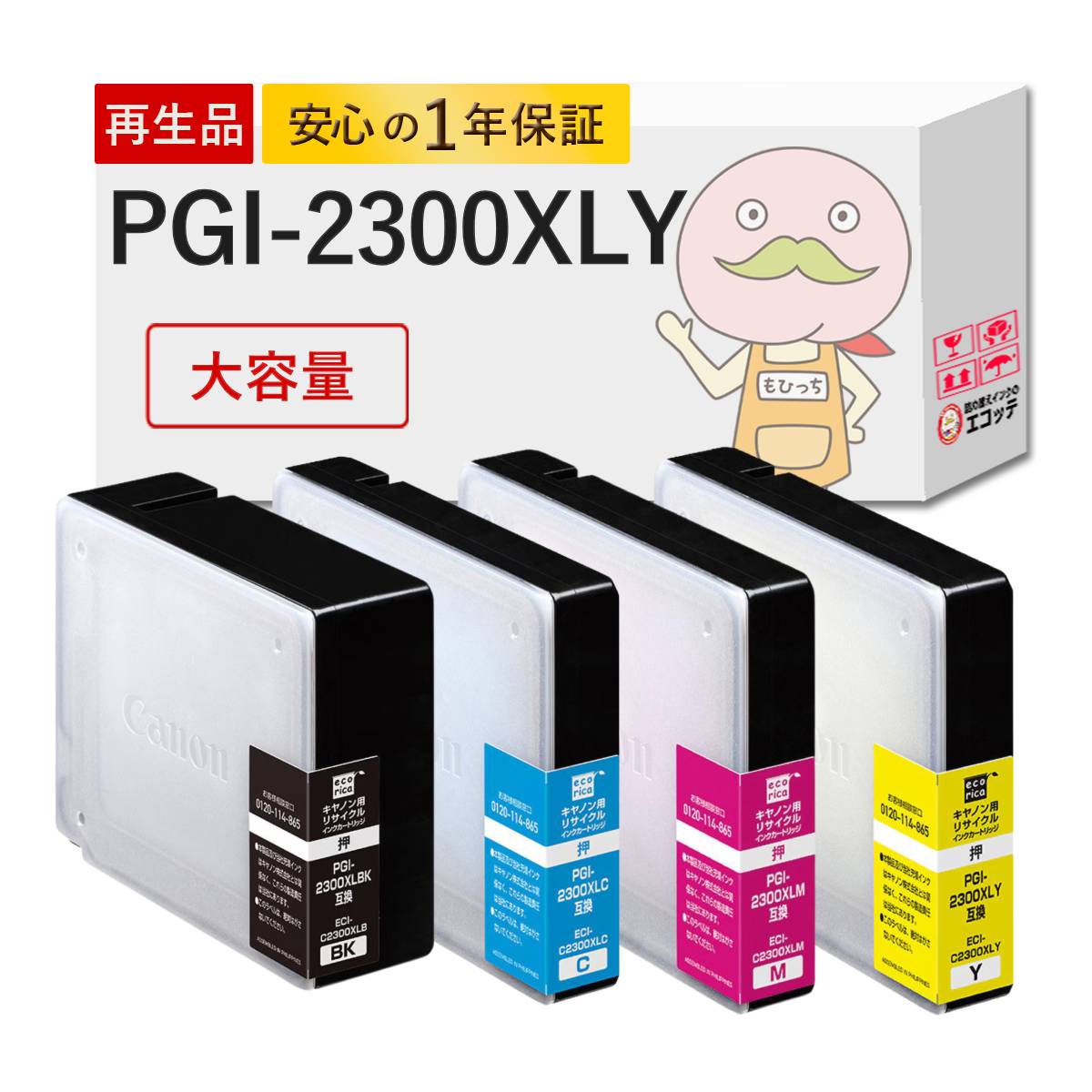 【取寄品納期10日】 PGI-2300XL Canon キャノン 用 互換インク ( リサイクルインク ) 大容量 増量 4色セット ブラック ( 黒 ) シアン マゼンダ イエロー [大判エコリカ製]┃ pgi-2300xl pgi-2300xlbk