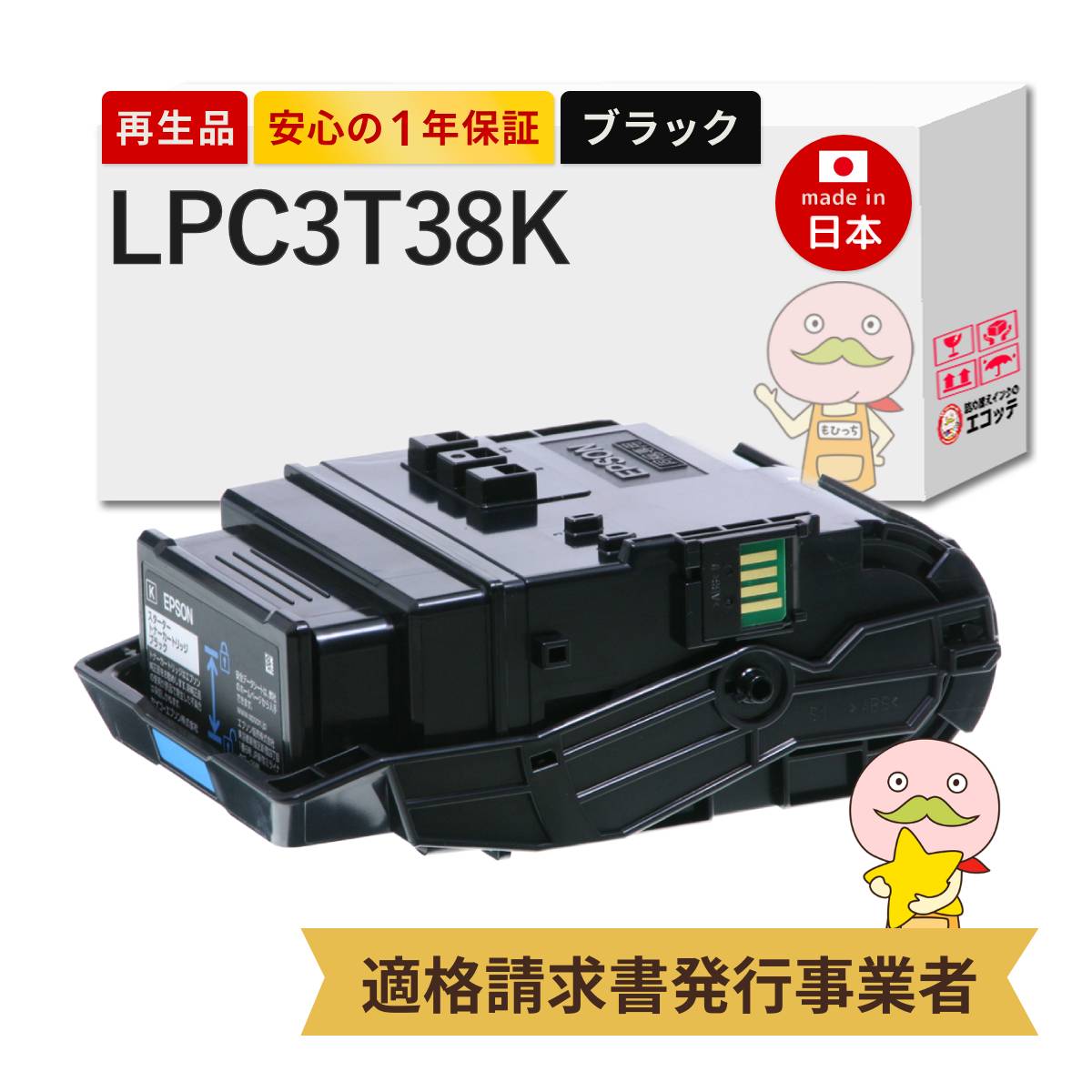 【即納国産再生品 1年保証】 LPC3T38K対応 EPSON用 (エプソン互換) リサイクルトナー ブラック ( 黒 ) 通常トナー Mサイズ 1本 ┃ LP-S7180 LP-S8180 LP-M8180A LP-S8180PS LP-M8180F LP-M818AZ3 LP-M818FZ3 L