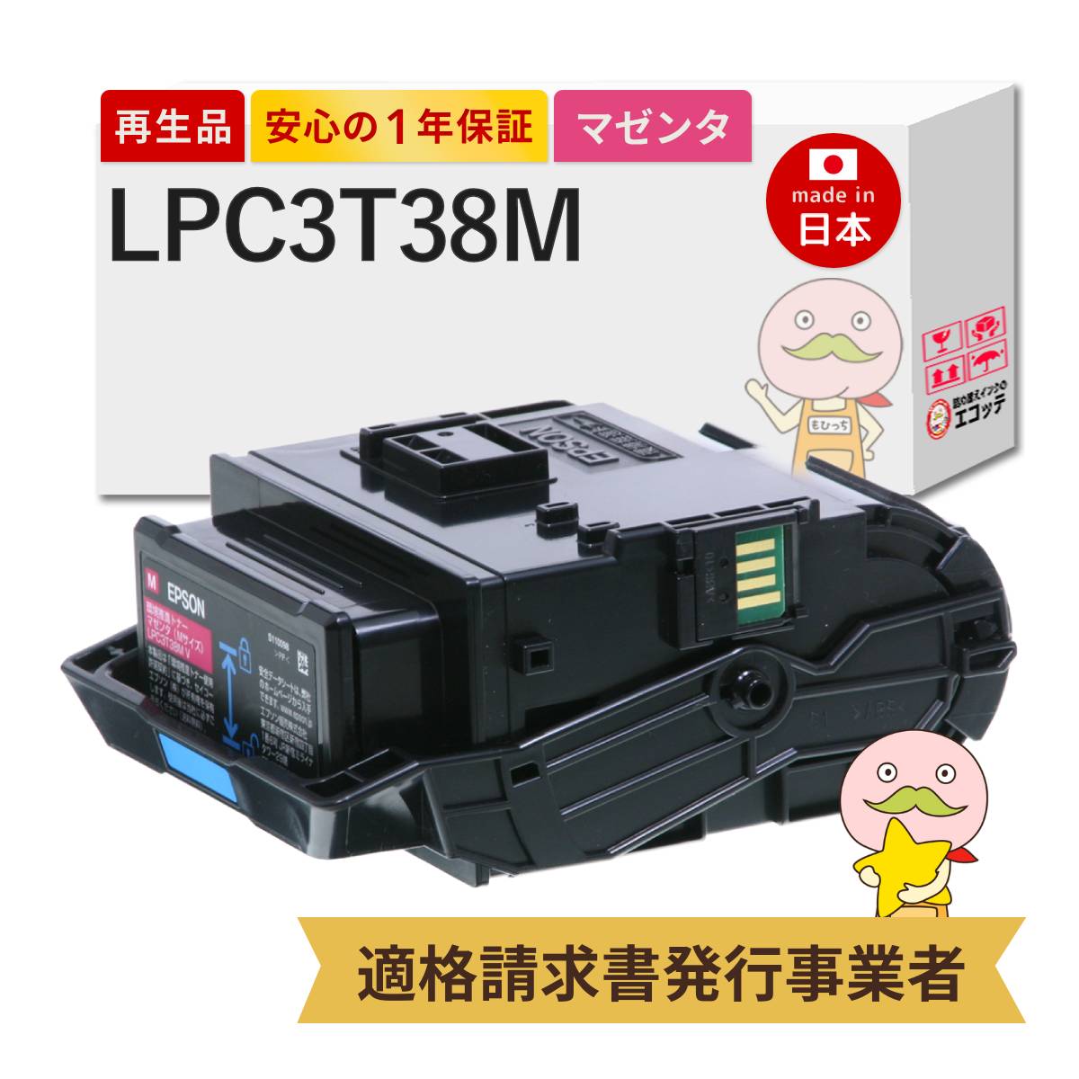 【即納国産再生品 1年保証】 LPC3T38M対応 EPSON用 (エプソン互換) リサイクルトナー マゼンタ 通常トナー Mサイズ 1本 ┃ LP-S7180 LP-S8180 LP-M8180A LP-S8180PS LP-M8180F LP-M818AZ3 LP-M818FZ3 LP-M818
