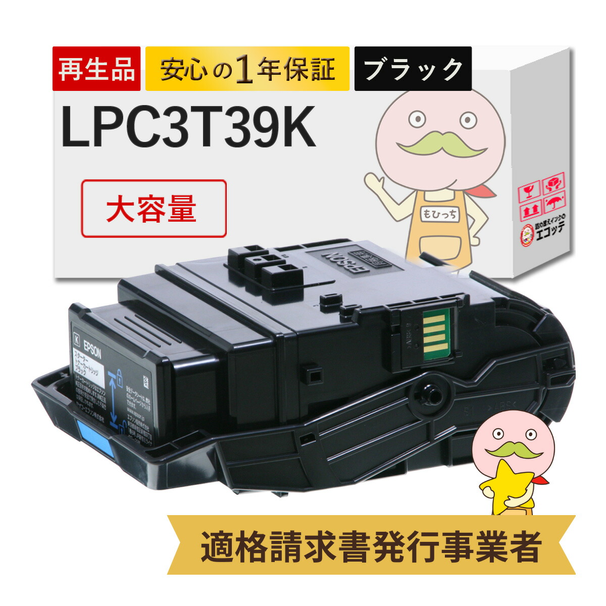 【即納国産再生品 1年保証】 LPC3T39K対応 EPSON用 (エプソン互換) リサイクルトナー ブラック ( 黒 ) 大容量 Lサイズ 1本 ┃ LP-S7180 LP-S8180 LP-M8180A LP-S8180PS LP-M8180F LP-M818AZ3 LP-M818FZ3 LP-｜詰め替えインクのエコッテ