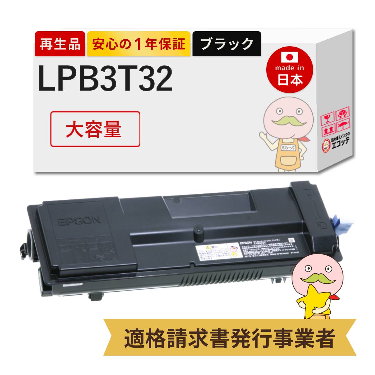 【即納国産再生品 1年保証】 LPB3T32対応 EPSON用 (エプソン互換) リサイクルトナー ブラック ( 黒 ) 大容量 ( LPB3T31の増量版 ) 1本 ┃ LP-S3290 LP-S3290Z LP-S3290PS lp-s3290 トナー lpb3t32 lpb3t32v 純正 l