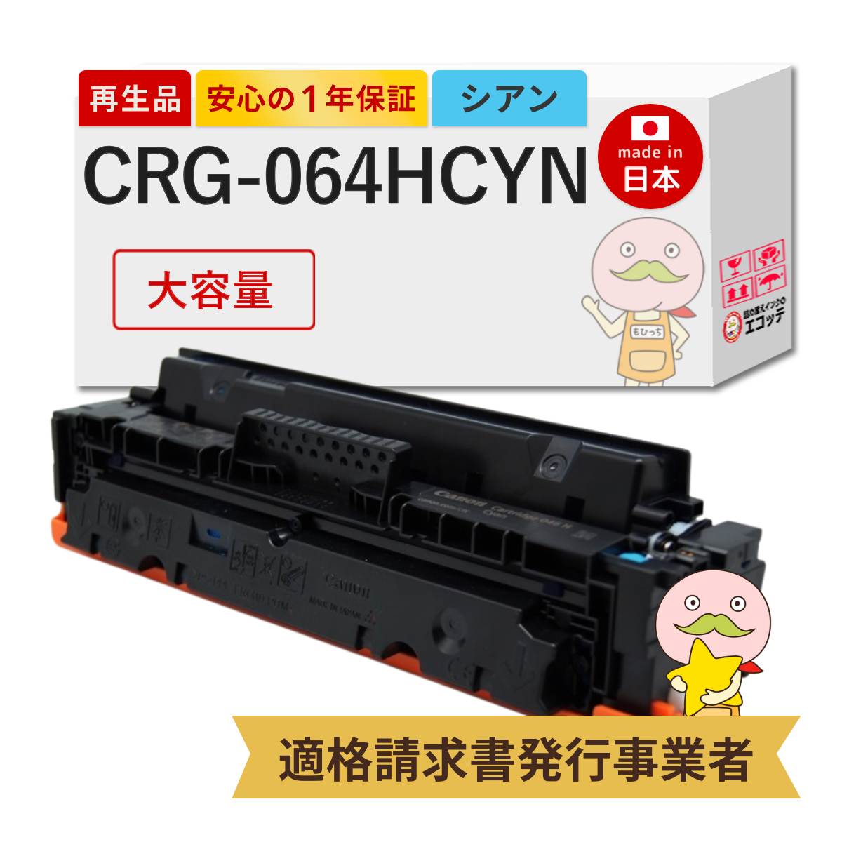 【国産再生品 1年保証】 Canon キャノン 互換 トナーカートリッジ064HC CRG-064HCYN 大容量 シアン 1個 リサイクルトナー ┃ 青 水色 4936C001 対応機種: Satera サテラ LBP732Ci LBP722Ci MF842Cdw MF832Cdw ★使用済トナー無料回収！他社購入の純正品も同時回収します◎