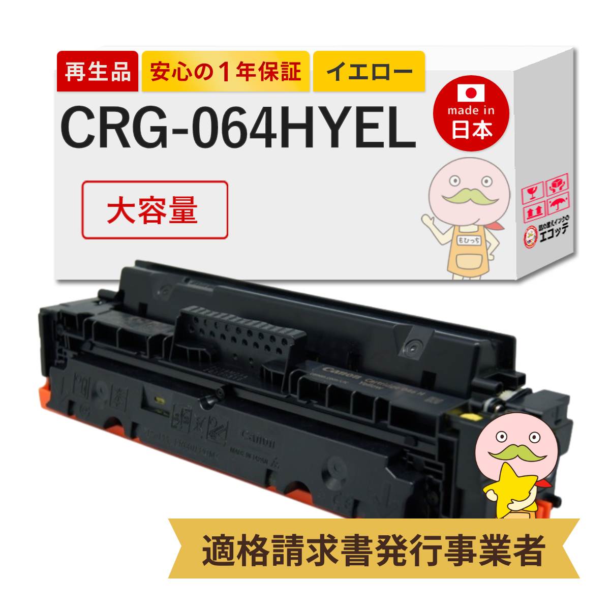 【国産再生品 1年保証】 Canon キャノン 互換 トナーカートリッジ064HY CRG-064HYEL 大容量 イエロー 1個 リサイクルトナー ┃ 黄色 4932C001 対応機種: Satera サテラ LBP732Ci LBP722Ci MF842Cdw MF832Cdw ★使用済トナー無料回収!他社購入の純正品も同時回収します◎