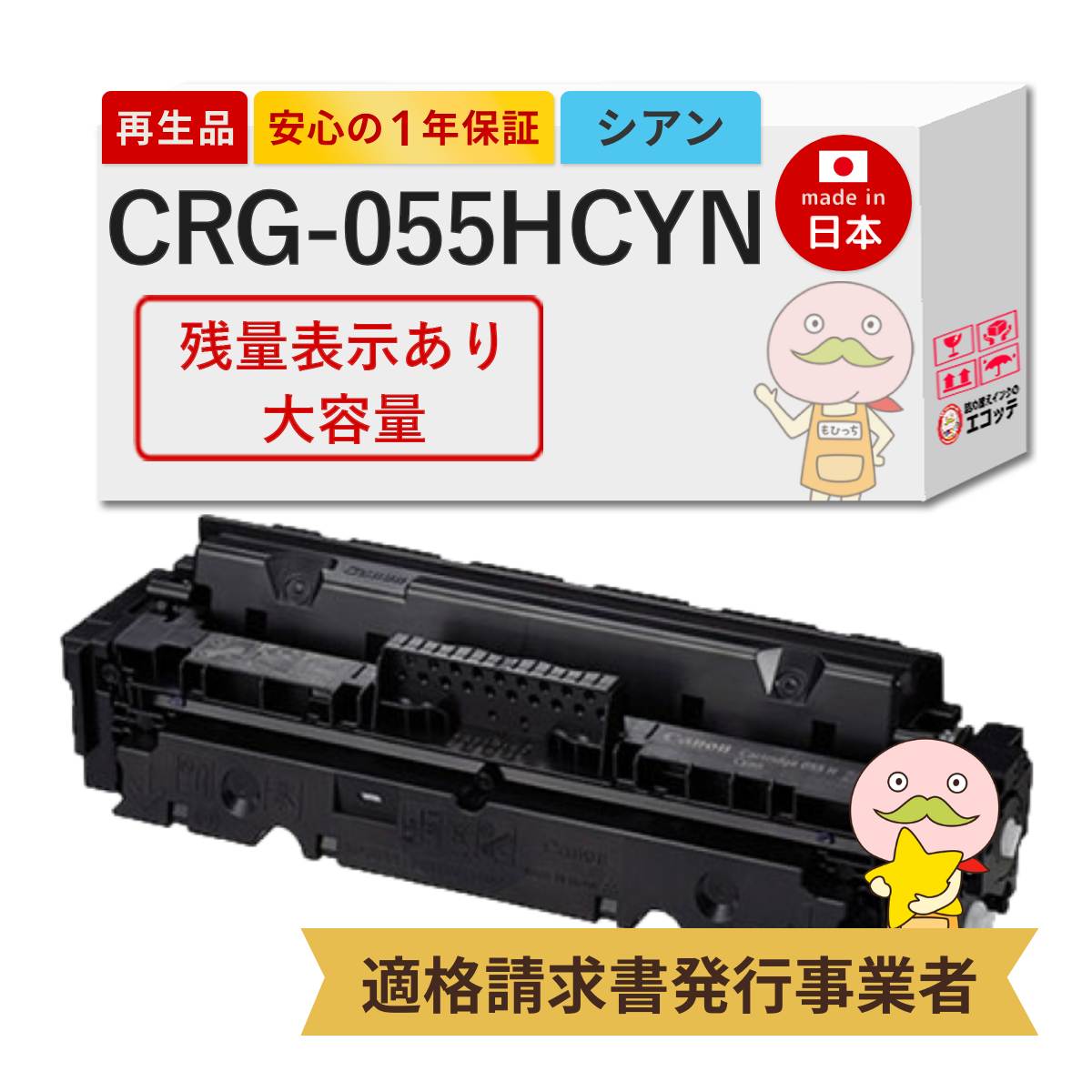 【国産再生品 1年保証】 Canon キャノン 互換 CRG-055HCYN シアン 大容量 1個 リサイクルトナー【残量表示あり】┃ トナーカートリッジ055H C 3019C003 対応機種: サテラ Satera MF743Cdw MF741Cdw MF745Cdw LBP661C LBP662C LBP664C ★使用済トナー無料回収!純正品も回収◎