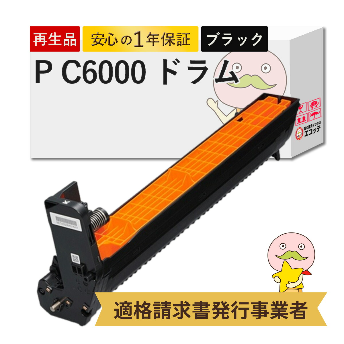 【国産再生品 1年保証】 RICOH ドラムユニット ブラック P C6000 リサイクルドラム 1本┃ 黒 PC6000 514487 ドラムカートリッジ 対応機種: RIOCH P C6000L / RICOH P C6010 / RICOH P C6020 ★使用済ドラムユニット回収無料!純正品(トナー・ドラム)も同時回収します★