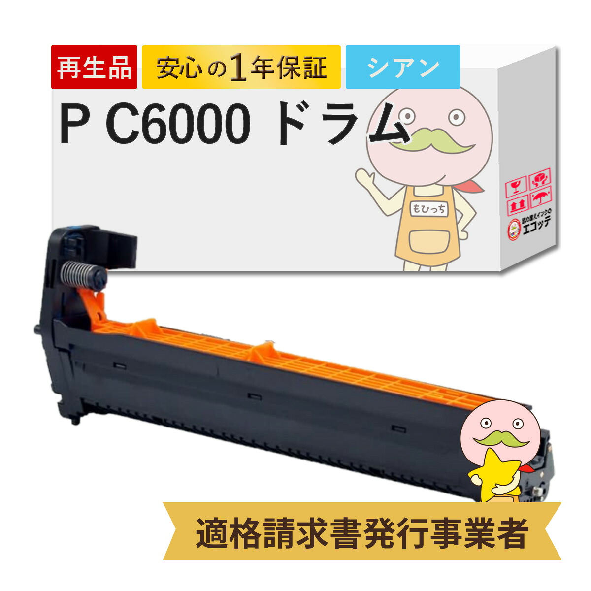 【国産再生品 1年保証】 RICOH ドラムユニット シアン P C6000 リサイクルドラム 1本┃ カラー PC6000 514488 ドラムカートリッジ 対応機種: RIOCH P C6000L / RICOH P C6010 / RICOH P C6020 ★使用済ドラムユニット回収無料!純正品(トナー・ドラム)も同時回収します★