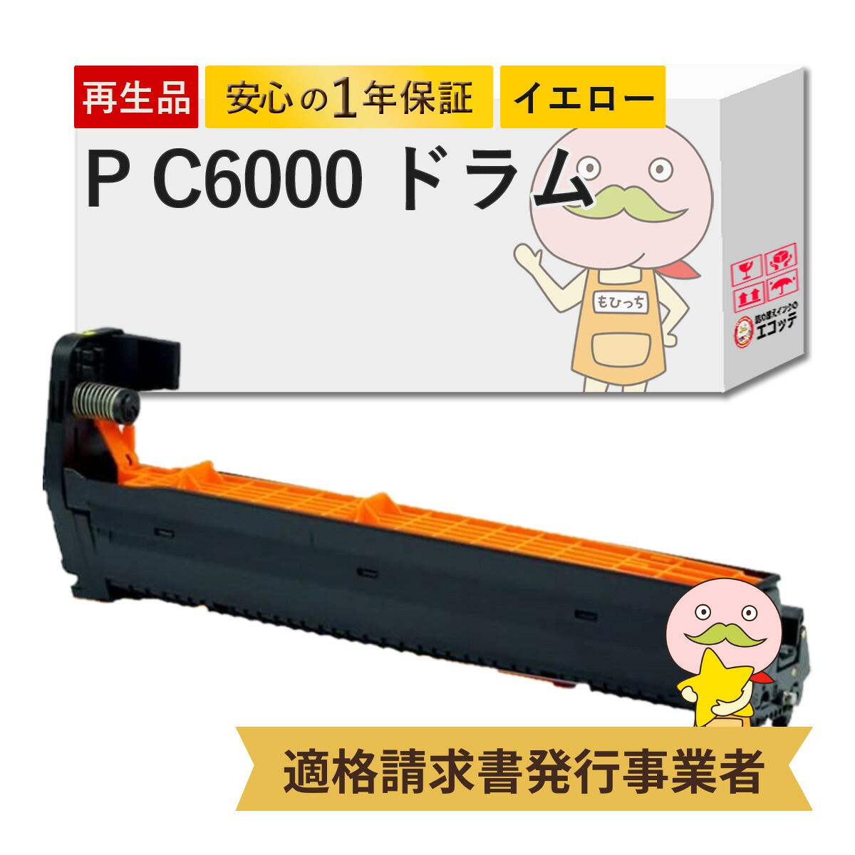 【国産再生品 1年保証】 RICOH ドラムユニット イエロー P C6000 リサイクルドラム 1本┃ カラー PC6000 514488 ドラムカートリッジ 対応機種: RIOCH P C6000L / RICOH P C6010 / RICOH P C6020 ★使用済ドラムユニット回収無料!純正品(トナー・ドラム)も同時回収します★