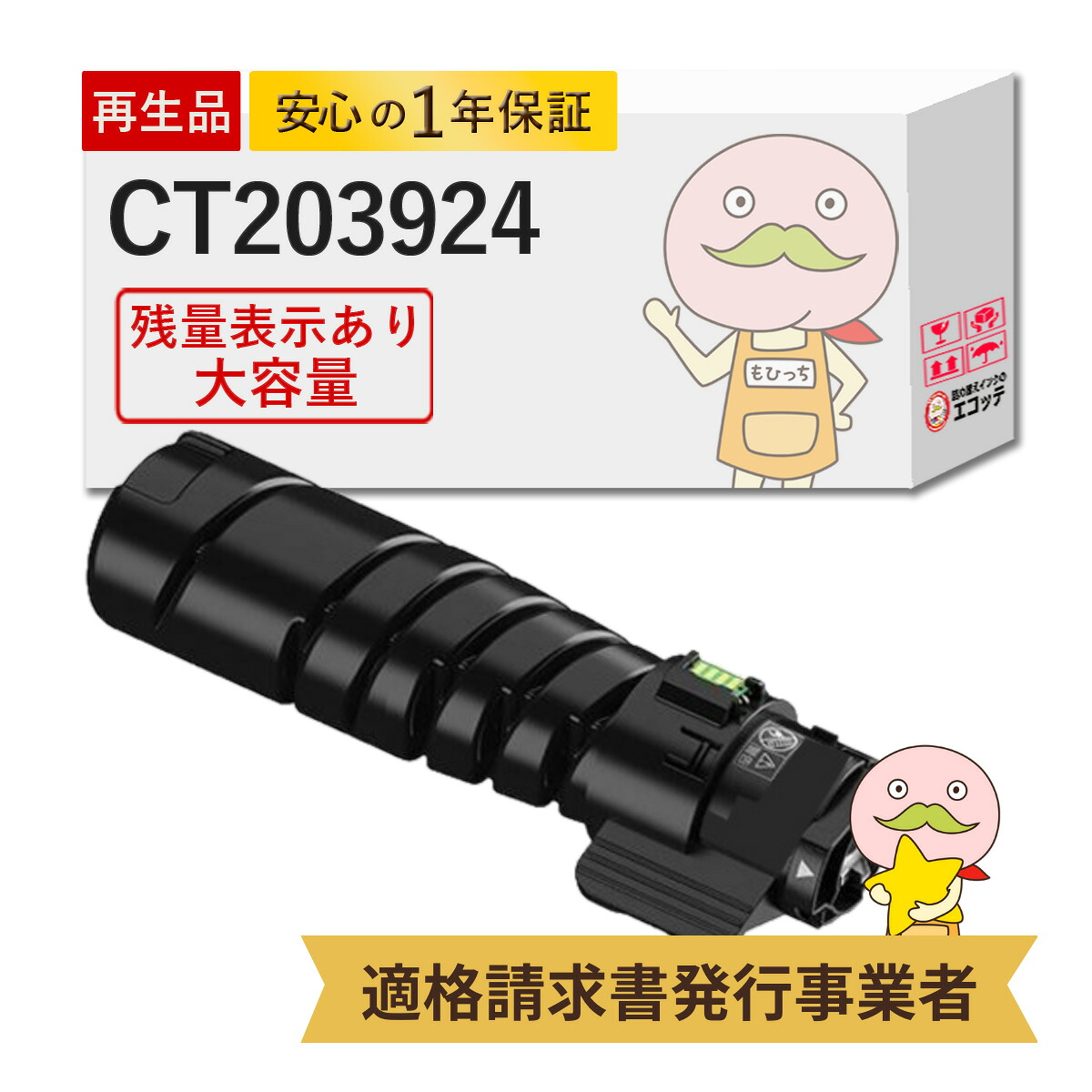 【国産再生品 1年保証】 CT203924 トナーカートリッジ(10K) 富士フイルム(ゼロックス xerox)用 大容量 1個 リサイクルトナー【残量表示あり】┃ FUJIFILM 対応機種: ApeosPrint 3360S 3960S 4560S ★使用済トナー回収無料!他社購入純正品も同時回収します★