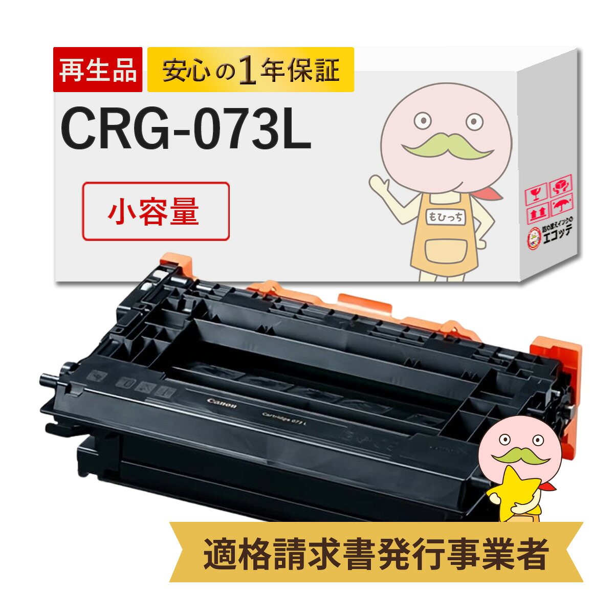 【国産再生品 1年保証】 Canon キヤノン 互換 トナーカートリッジ073L CRG-073L 小容量 1個 リサイクルトナー┃ ブラック 黒 モノクロ 5723C001 対応機種: サテラ Satera LBP362i LBP361i ★使用済トナー/ドラム無料回収！他社購入純正品も同時回収します★｜詰め替えインクのエコッテ