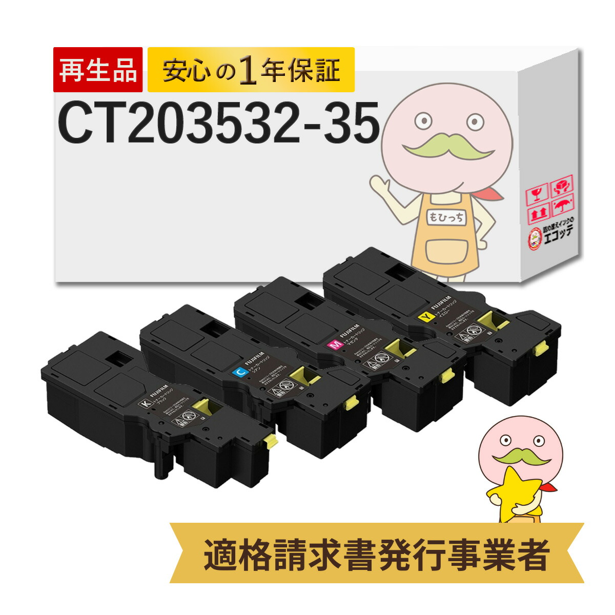 【即納国産再生品 1年保証】 CT203532-203535 FUJIFILM 互換 リサイクルトナー 大容量 4色セット ブラック ( 黒 ) シアン マゼンダ イエロー ┃ CT203532/33/34/35 富士フィルム ゼロックス FUJIXEROX 対応機種: ApeosPrint アペオスプリント C320 dw / C320 z｜詰め替えインクのエコッテ