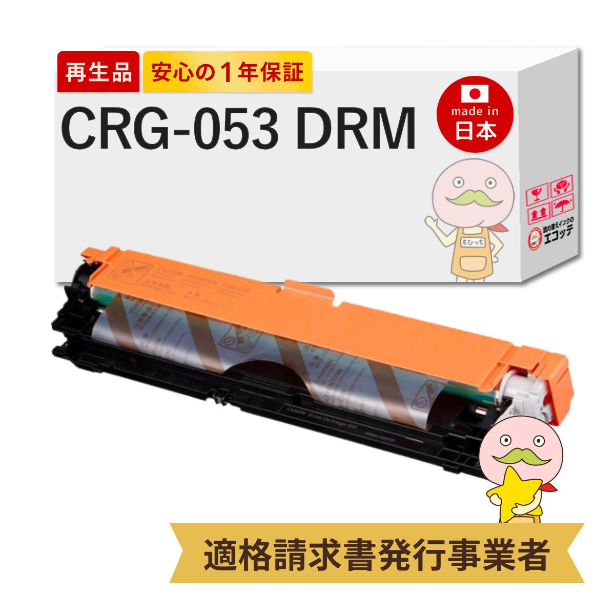 【国産再生品 1年保証】 Canon キャノン 互換 ドラムカートリッジ053 CRG-053DRM 1個 リサイクルドラムユニット ┃ 2178C001 対応機種: サテラ Satera LBP861C LBP851C LBP853Ci LBP863Ci LBP862Ci LBP852Ci ★使用済ドラム回収無料！他社購入純正品も同時回収◎