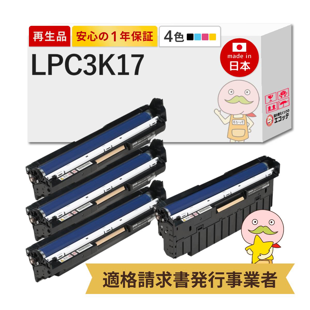 【即納国産再生品 1年保証】 LPC3K17対応 EPSON用 (エプソン互換) リサイクルドラム 4色セット ブラック ( 黒 ) シアン マゼンダ イエロー ┃ LP-S6160 LP-S7160 LP-S8100 LP-S7100 LP-S7100RZ LP-S8160PS lpc3k17 l｜詰め替えインクのエコッテ