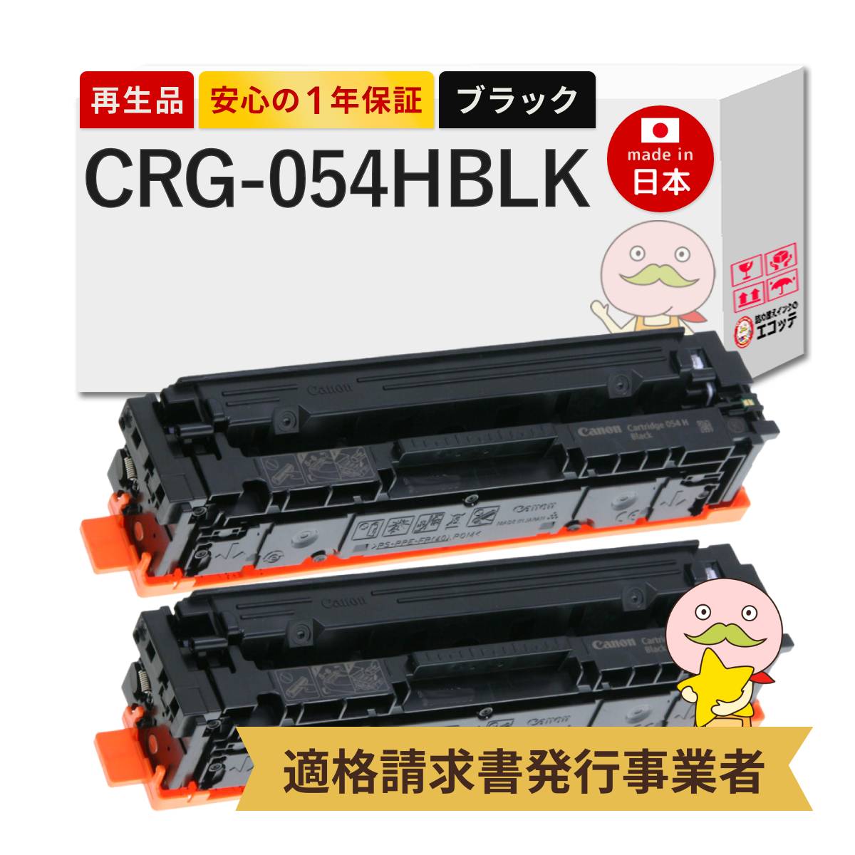 【国産再生品 1年保証】 Canon キヤノン 互換 CRG-054HBLK トナーカートリッジ054H BLK ブラック 大容量 2本パック リサイクルトナー ┃ 黒 3028C003 対応機種: サテラ Satera MF644Cdw MF642Cdw LBP622C LBP621C ★使用済トナーカートリッジ無料回収します 10,703円
