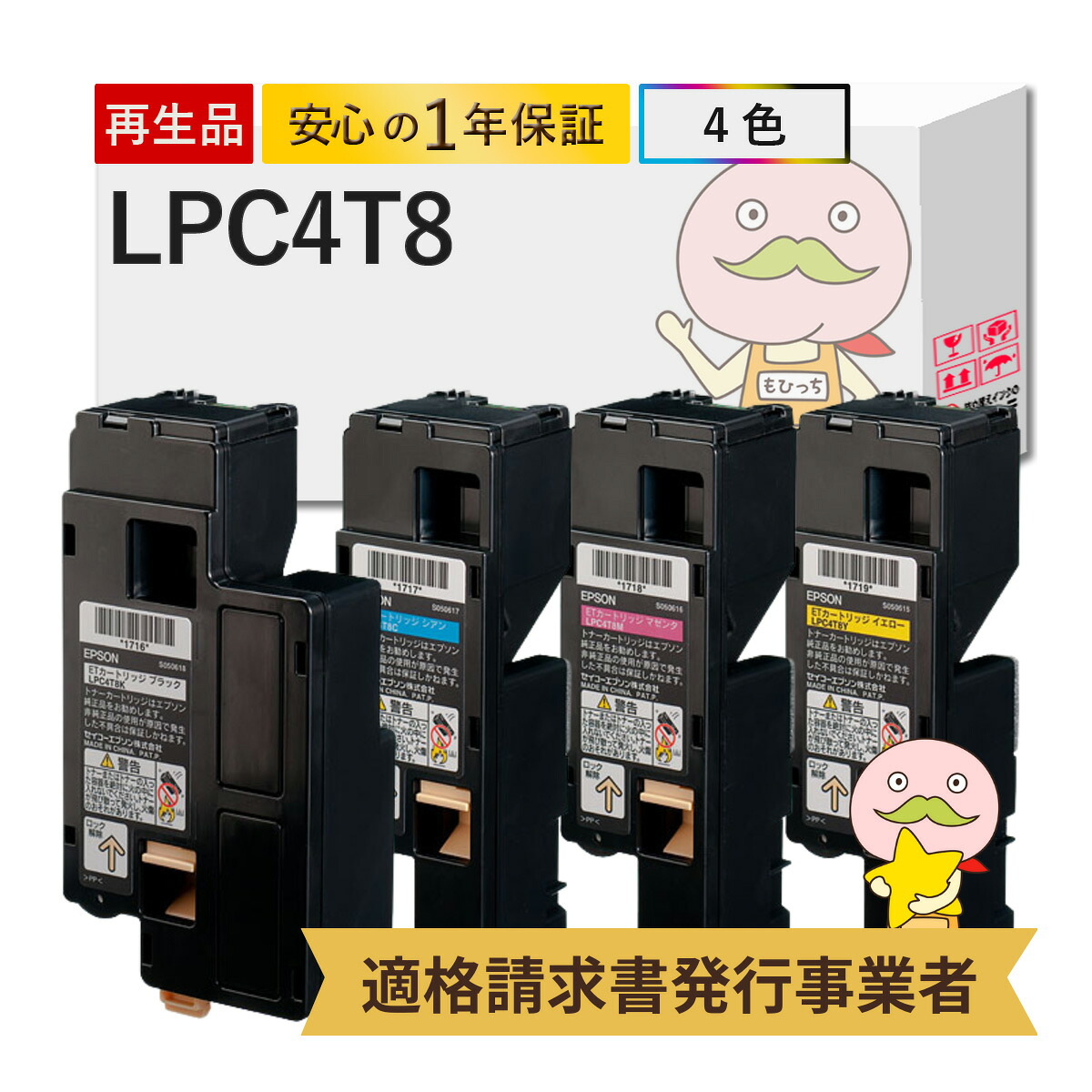 【即納国産再生品 1年保証】 LPC4T8対応 EPSON用 (エプソン互換) リサイクルトナー 4色セット ブラック ( 黒 ) シアン マゼンダ イエロー ┃ LP-S620 LP-S520 LP-M620F Offirio オフィリオ LP-S620 LP-S520 LP-M620F