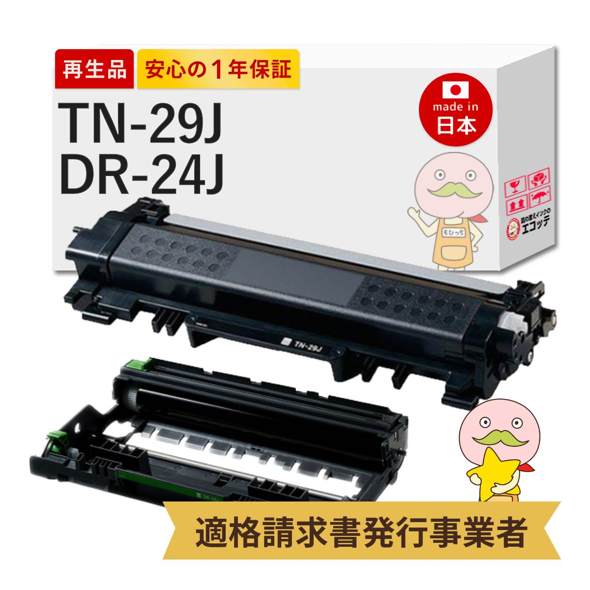 【国産再生品 1年保証】TN-29J トナーカートリッジ DR-24J ドラムユニット 各1個セット リサイクルトナー/ドラム ┃ 互換 対応機種: MFC-L2750DW MFC-L2730DN DCP-L2550DW DCP-L2535D FAX-L2710DN HL-L2375DW HL-L2370DN HL-L2330D ★使用済トナー回収無料！純正品も回収◎