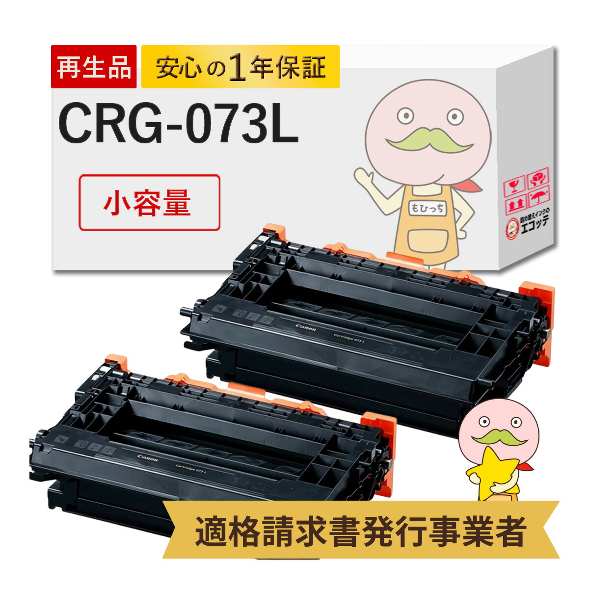 【国産再生品 1年保証】 Canon キヤノン 互換 トナーカートリッジ073L CRG-073L 小容量 2本セット リサイクルトナー┃ ブラック 黒 モノクロ 5723C001 対応機種: サテラ Satera LBP362i LBP361i ★使用済トナー/ドラム無料回収！他社購入純正品も同時回収します★ 24,338円