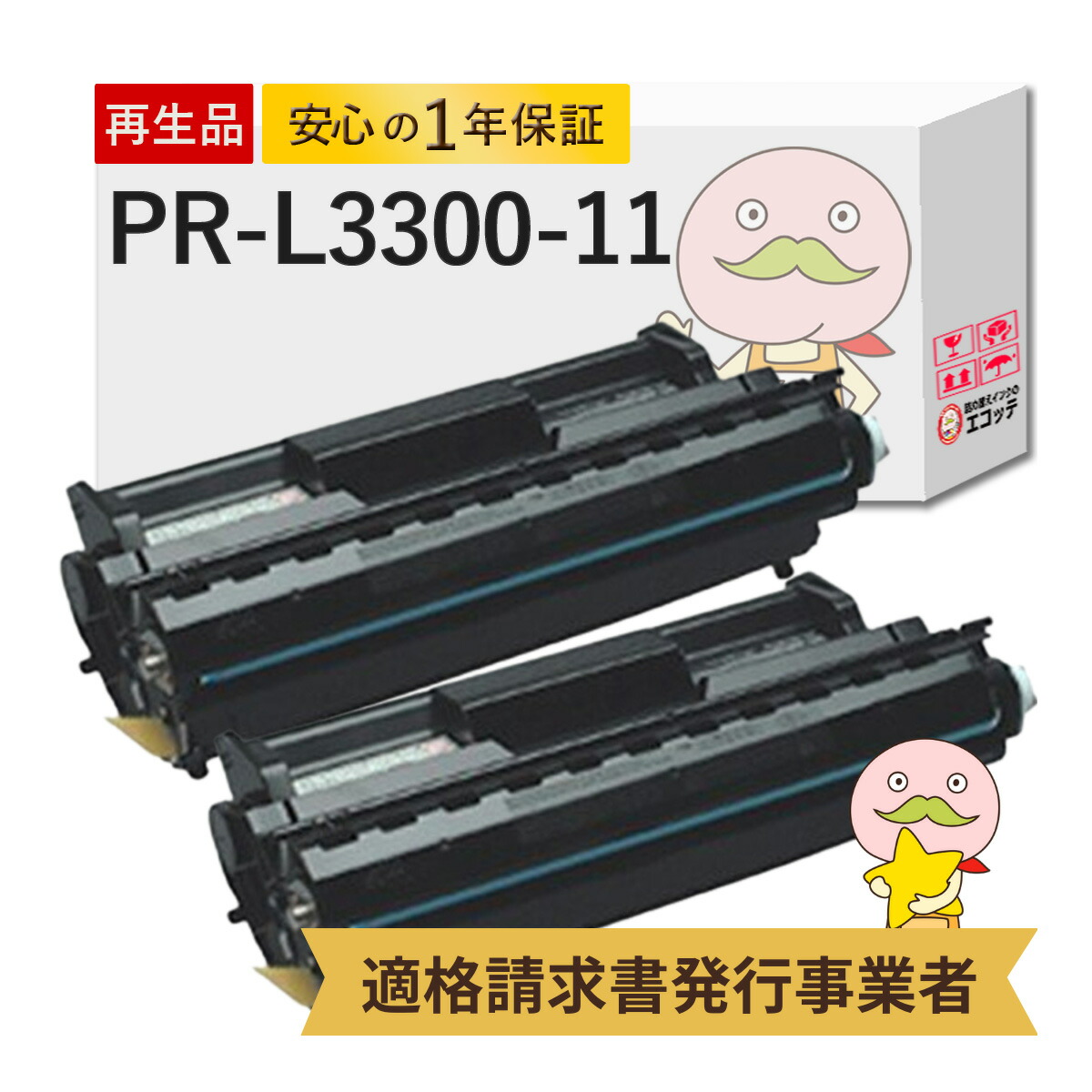 【国産再生品 1年保証】 NEC 互換 PR-L3300-11 2本セット リサイクルトナー ┃ 日本電気 ブラック モノクロ 黒 対応機種: マルチライター PR-L3300N MultiWriter 3300N ★使用済トナー/ドラム回収無料!他社購入純正品も回収します★|詰め替えインクのエコッテ