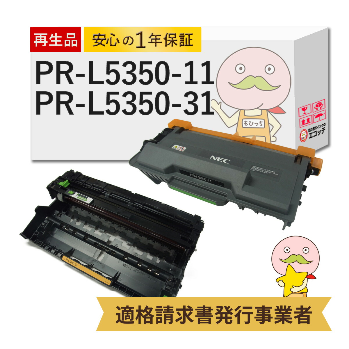【国産再生品 1年保証】 NEC 互換 PR-L5350-11 PR-L5350-31 リサイクルトナー ドラム 各1個セット ┃ 日本電気 ブラック 黒 モノクロ 対応機種: MultiWriter マルチライター PR-L5350 5350 ★使用済トナー/ドラム回収無料！他社購入純正品も回収します★｜詰め替えインクのエコッテ