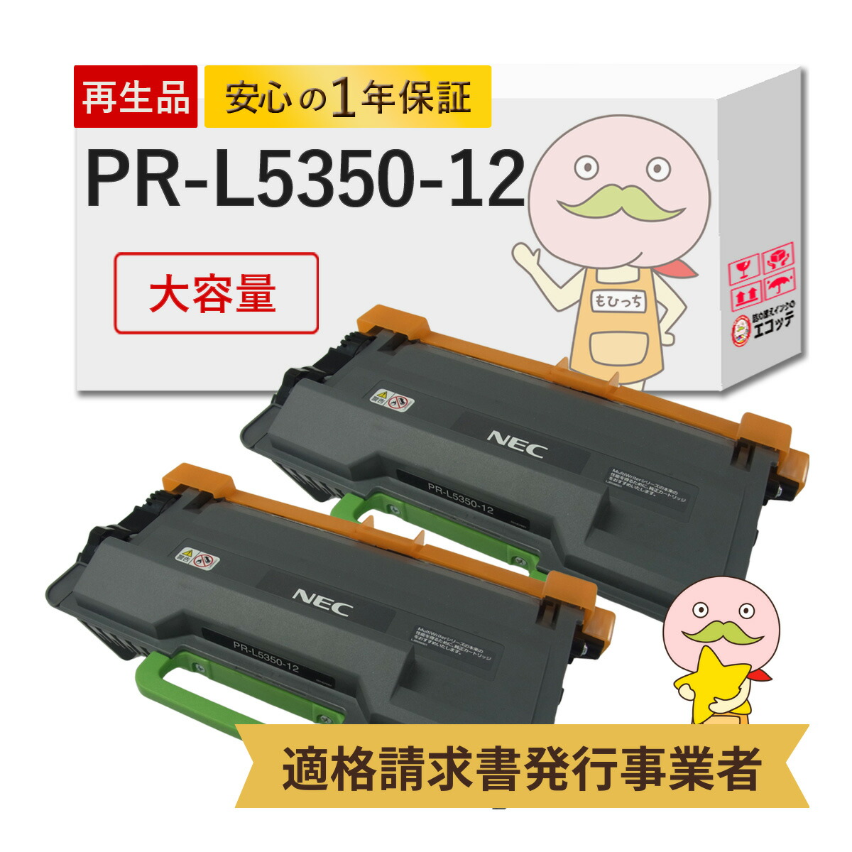 【国産再生品 1年保証】 NEC 互換 PR-L5350-12 大容量 2本セット リサイクルトナー ┃ 日本電気 ブラック 黒 モノクロ 対応機種: MultiWriter マルチライター PR-L5350 5350 ★使用済トナー/ドラム回収無料！他社購入純正品も回収します★