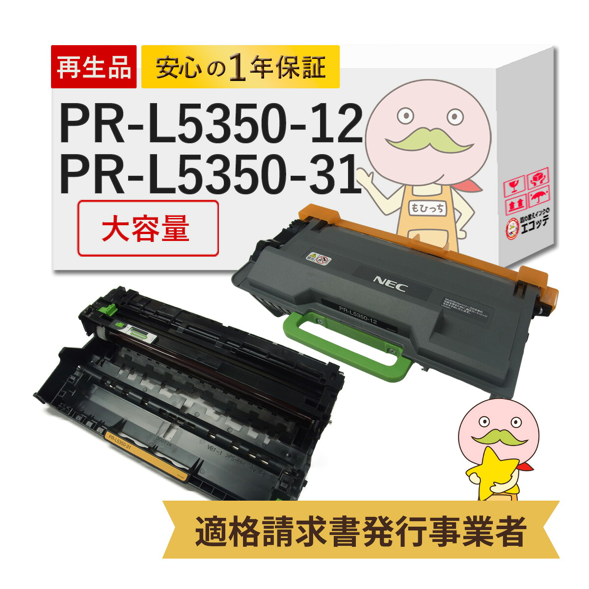 【国産再生品 1年保証】 NEC 互換 PR-L5350-12 PR-L5350-31 大容量 リサイクルトナー ドラム 各1個セット ┃ ドラムユニット 日本電気 ブラック 黒 モノクロ 対応機種: MultiWriter マルチライター PR-L5350 5350 ★使用済トナー/ドラム回収無料！純正品も回収します★