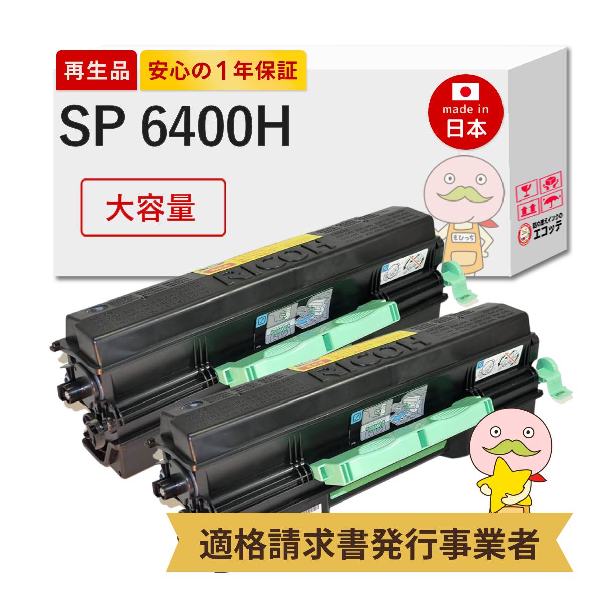 【国産再生品 1年保証】リコー RICOH 互換 SP6400H 大容量 2本セット リサイクルトナー┃ ブラック モノクロ 黒 600572 増量 SP トナーカートリッジ 対応機種: IPSiO イプシオ RICOH SP6410 SP6420 SP6430 SP6440 SP6450 P6030LE P6020LE P6010 他 使用済トナー回収無料