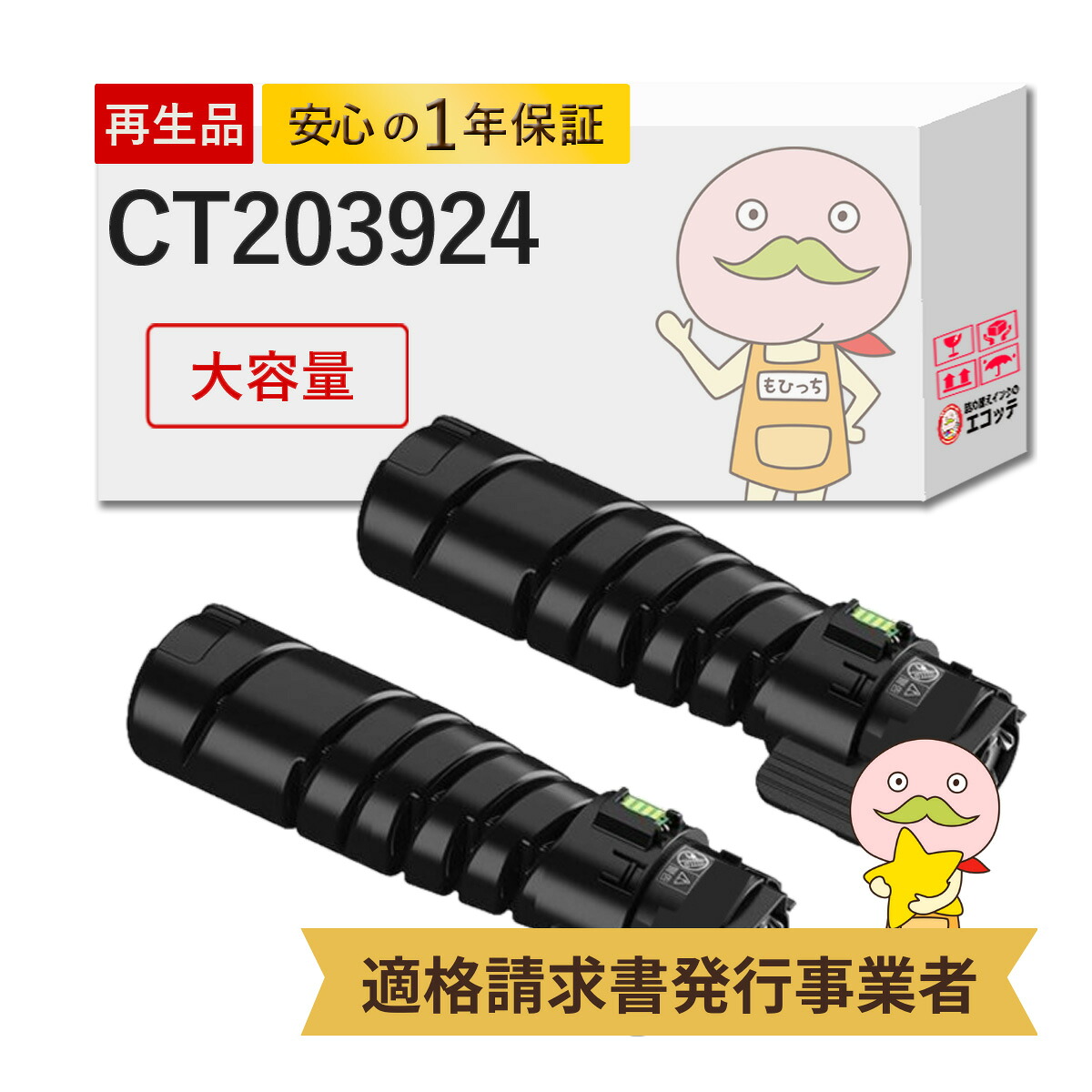 【国産再生品 1年保証 残量表示あり】 富士フイルム ( FUJIFILM / FUJIXEROX ) 互換 CT203924 大容量 トナーカートリッジ(10K) リサイクルトナー 2本セット ┃ 富士ゼロックス 対応機種: ApeosPrint アペオスプリント 4560S 3960S 3360S ★使用済トナー回収無料!|詰め替えインクのエコッテ