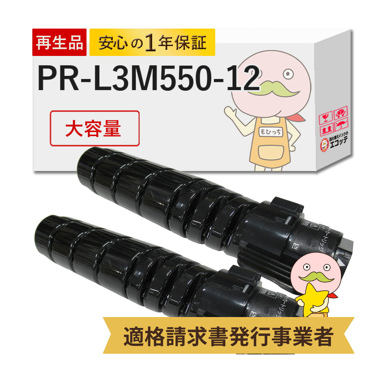 【国産再生品 1年保証】 NEC 互換 PR-L3M550-12 リサイクルトナーカートリッジ ( PR-L3M530-12 の 大容量 ) 2本セット ┃ 日本電気 対応機種: マルチライター MultiWriter 3M550 ( PR-L3M550 ) / 3M570 ( PR-L3M570 ) ★使用済トナー/ドラム回収無料！純正品も回収★
