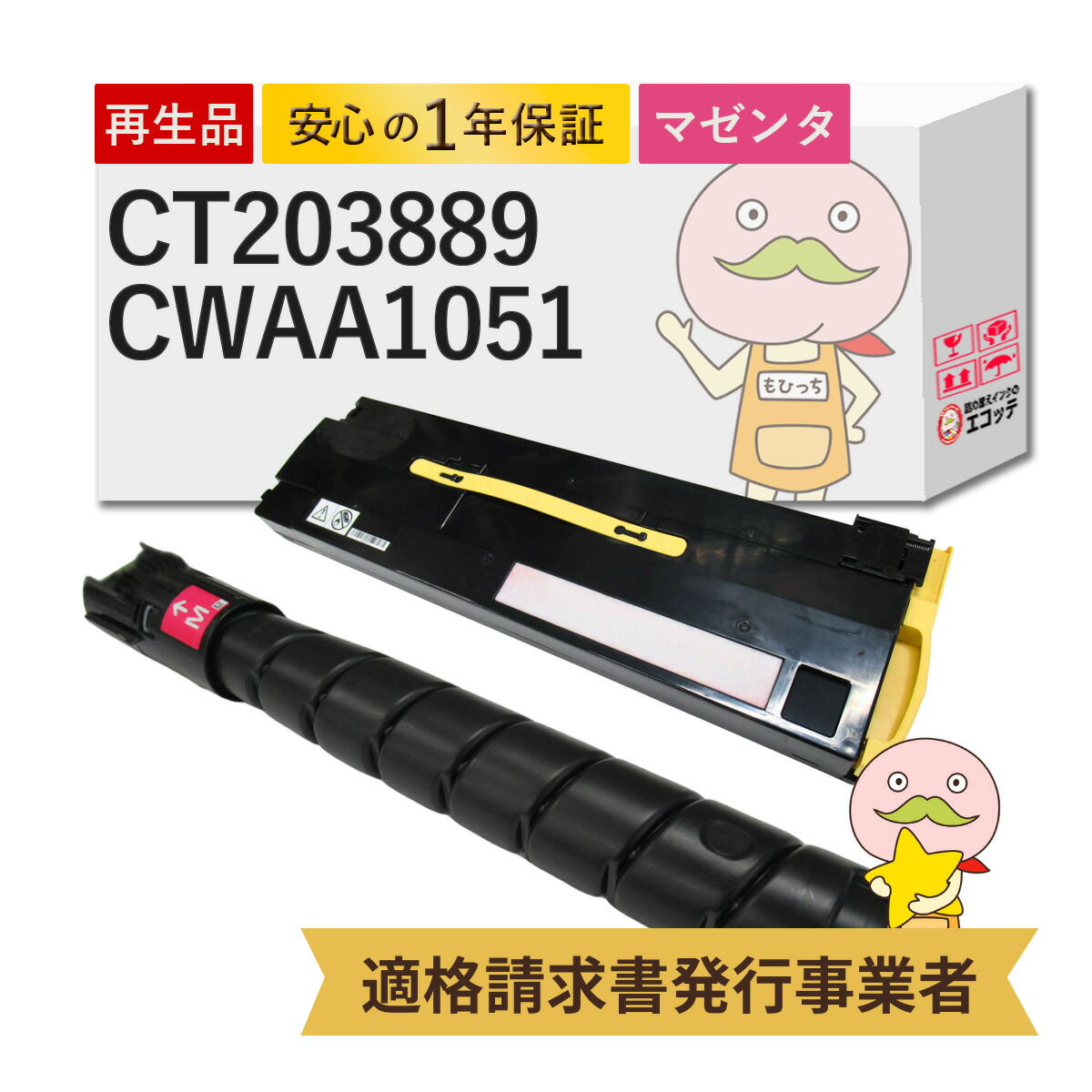 【国産再生品 1年保証】 富士フイルム FUJIFILM 互換 CT203889 大容量トナーカートリッジ マゼンタ(M) CWAA1051 リサイクルトナー + トナー回収ボトル 各1個セット ┃ CT203885の大容量 富士ゼロックス FUJIXEROX 対応機種: ApeosPrint アペオスプリント C5570 C4570