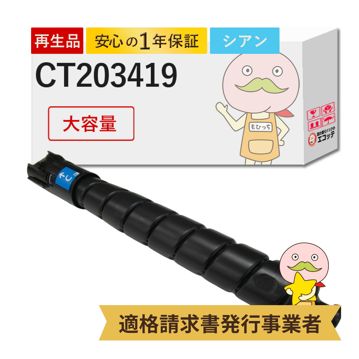 【国産再生品 1年保証】 富士フイルム FUJIFILM 互換 CT203419 大容量トナーカートリッジ シアン（C） リサイクルトナー 1本 ┃ CT203411 の大容量 富士ゼロックス FUJIXEROX 対応機種: ApeosPortPrint アペオスポートプリント C5570 C4570 ★使用済トナー回収無料！